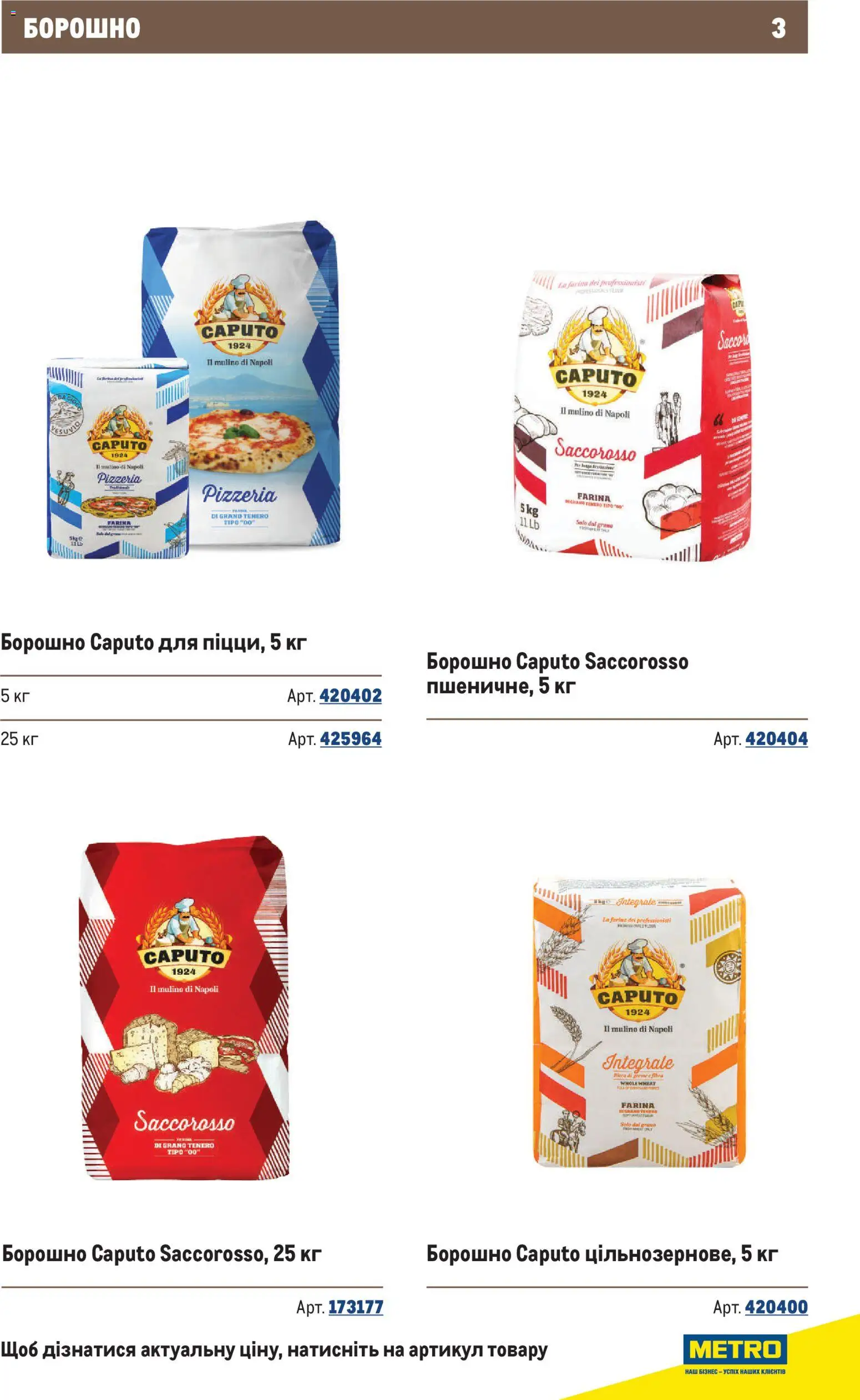 Metro Kаталог - дійснийкції з 10.12.2025 | Сторінка: 3 | Товари: Борошно