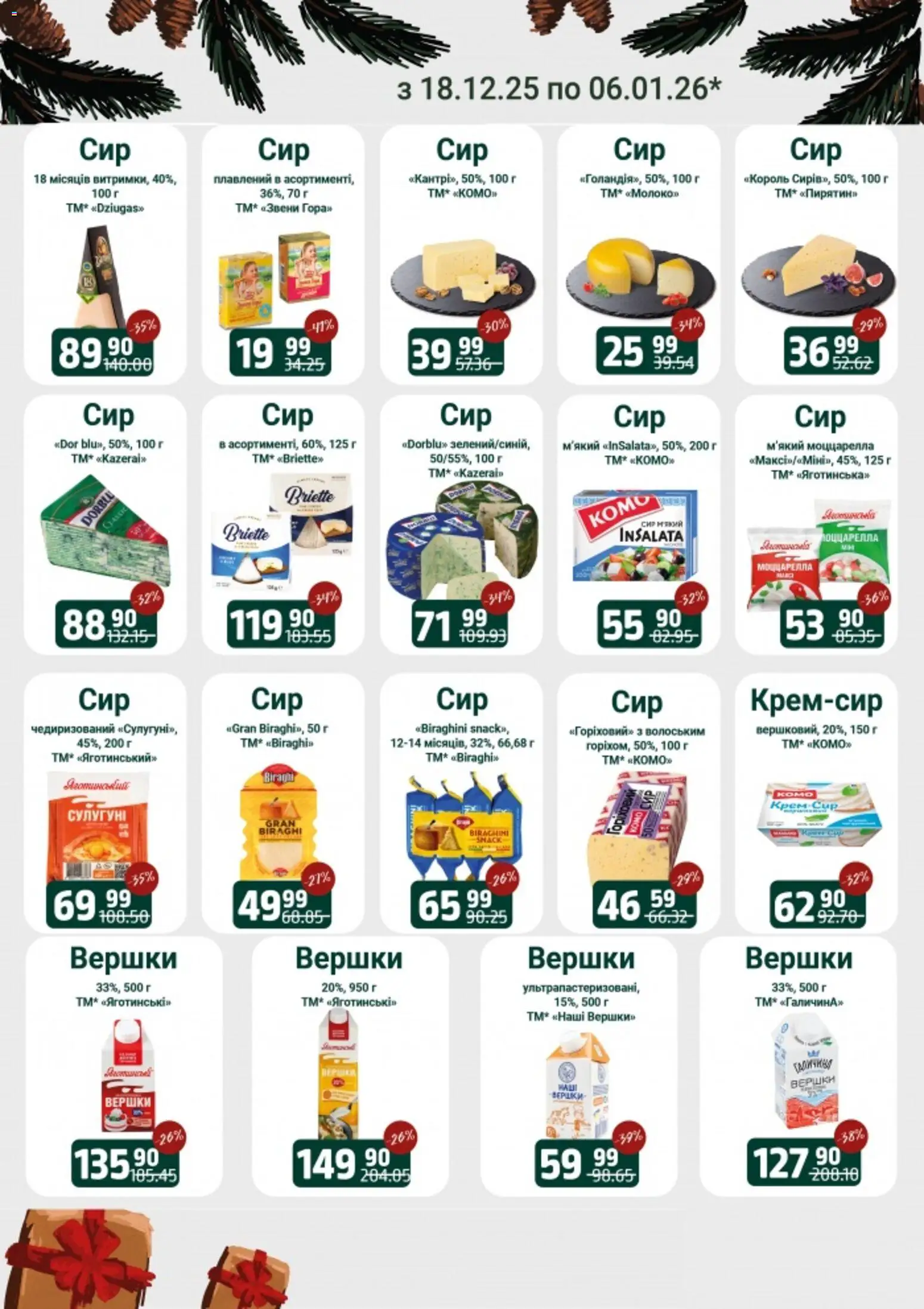 Арсен Kаталог - дійснийкції з 18.12.2025 | Сторінка: 6 | Товари: Вершки