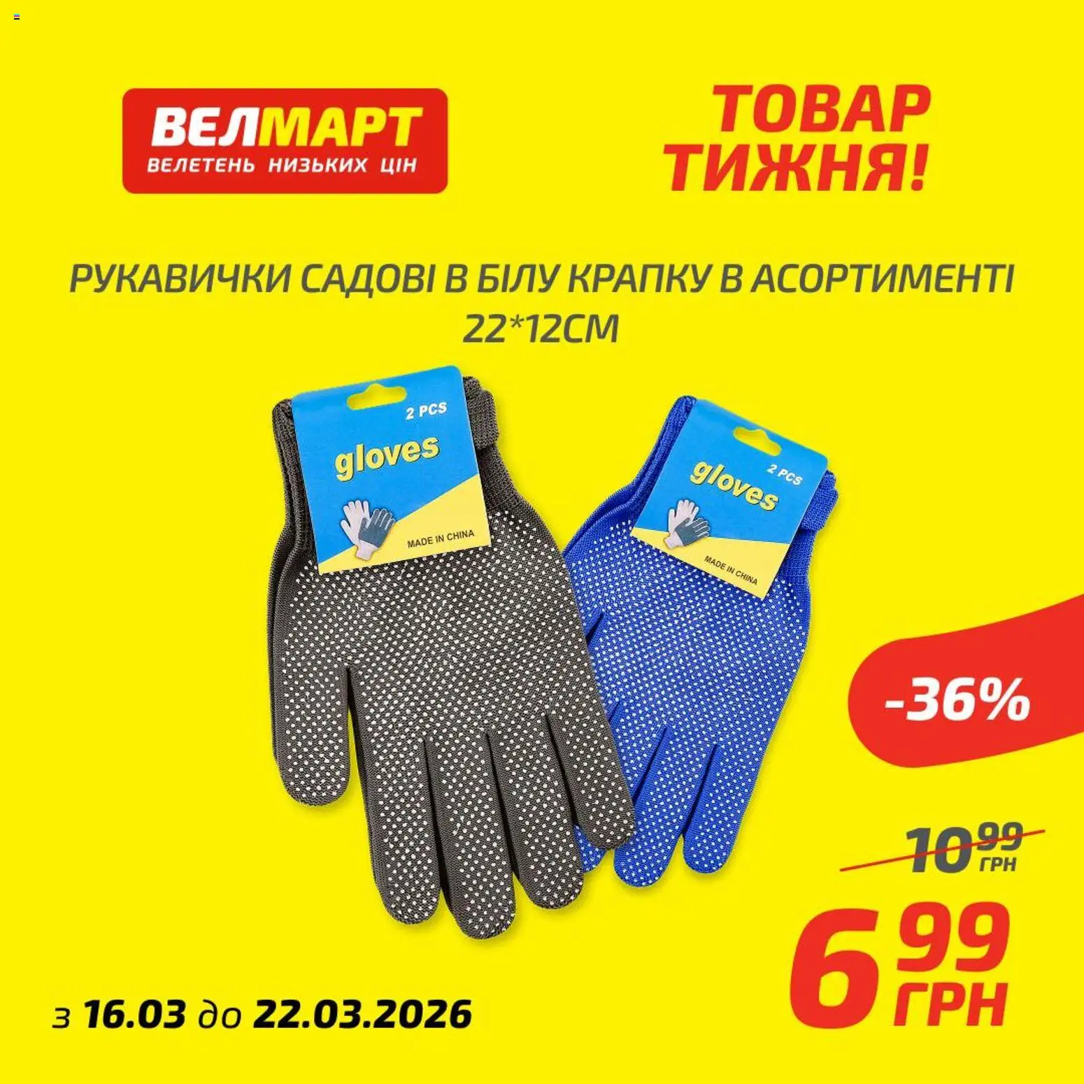 Велмарт Kаталог - дійснийкції з 16.03.2026 | Сторінка: 10 | Товари: Рукавички