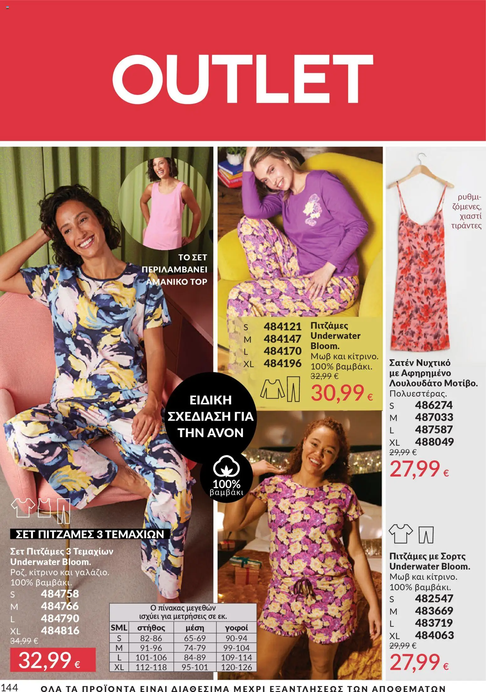  | Σελίδα: 144 | Προϊόντα: Σορτς, Νυχτικό