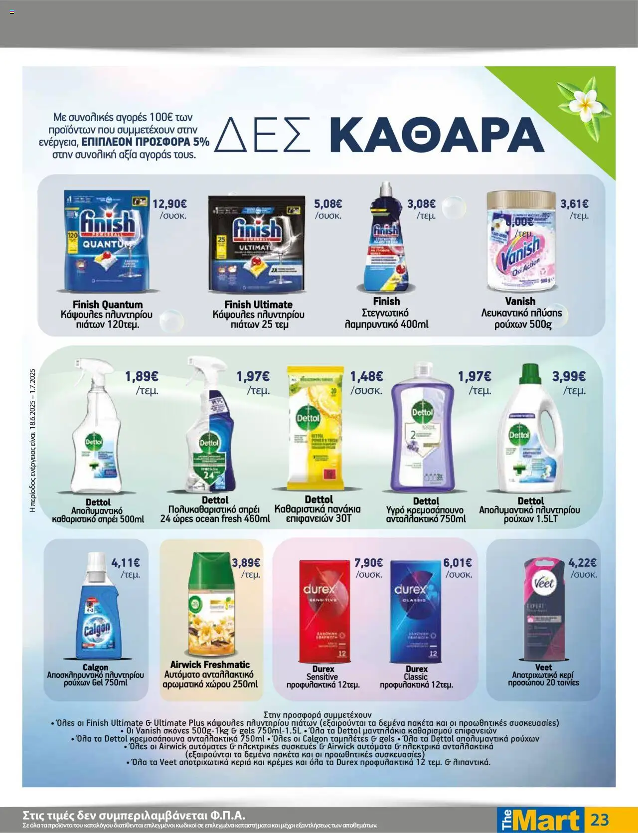  | Σελίδα: 23 | Προϊόντα: Λαμπρυντικό, Λευκαντικό, Πανάκια, Κάψουλες πλυντηρίου πιάτων