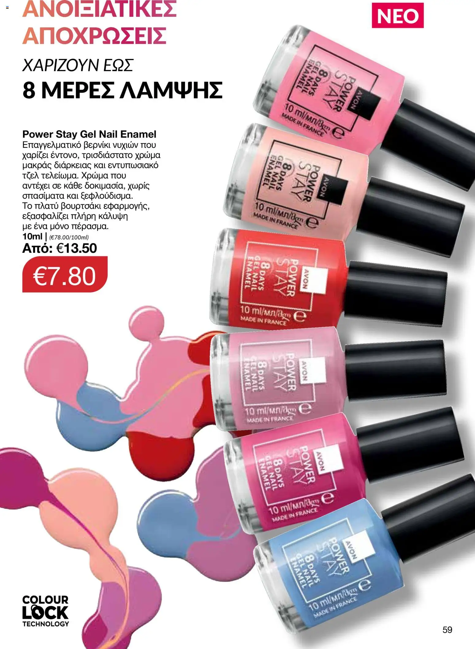 AVON  – σε ισχύ από 27.04.2026 | Σελίδα: 57