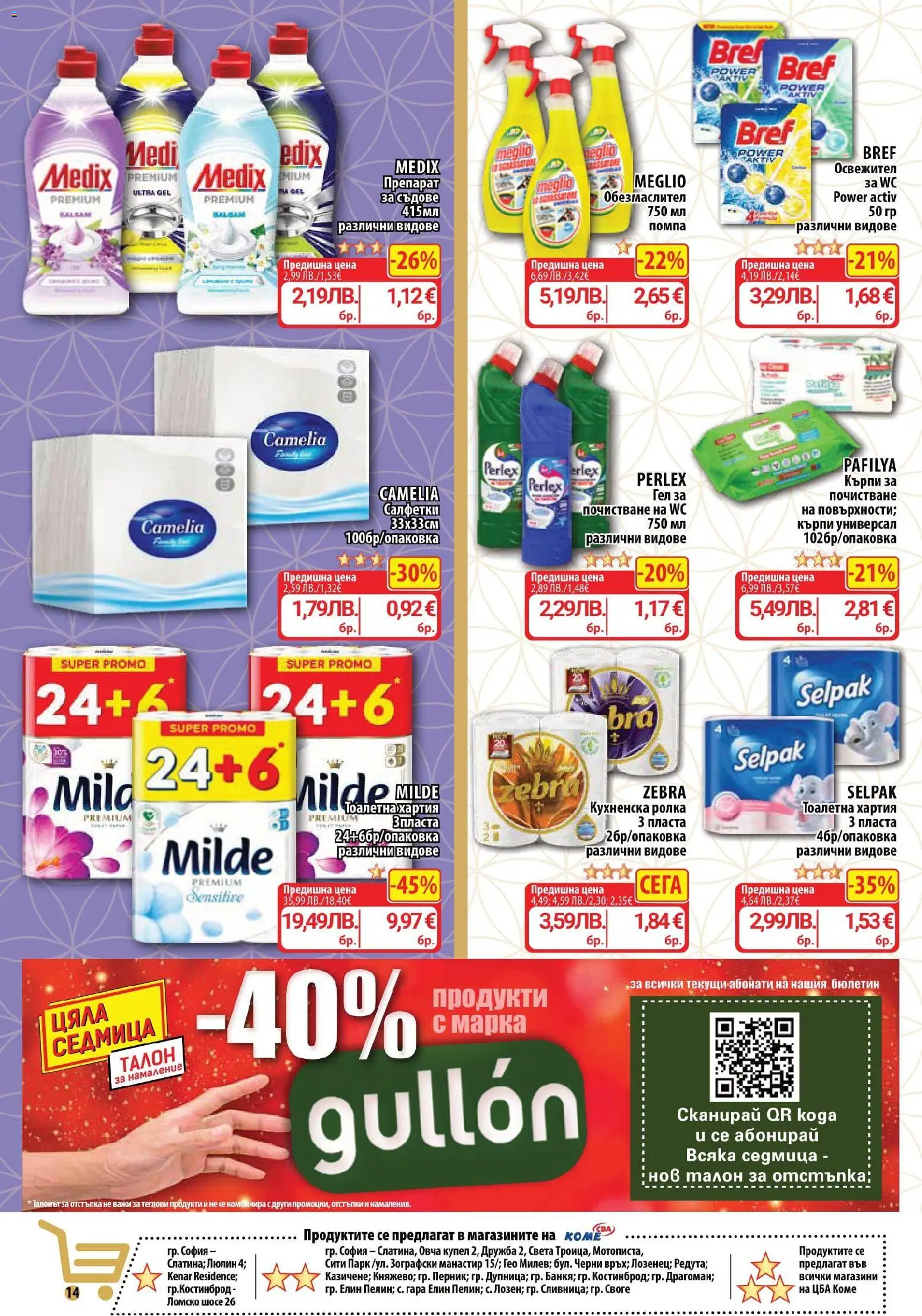 {H1} | Страница: 14 | Продукти: Препарат, Помпа, Тоалетна хартия, Тоалетна