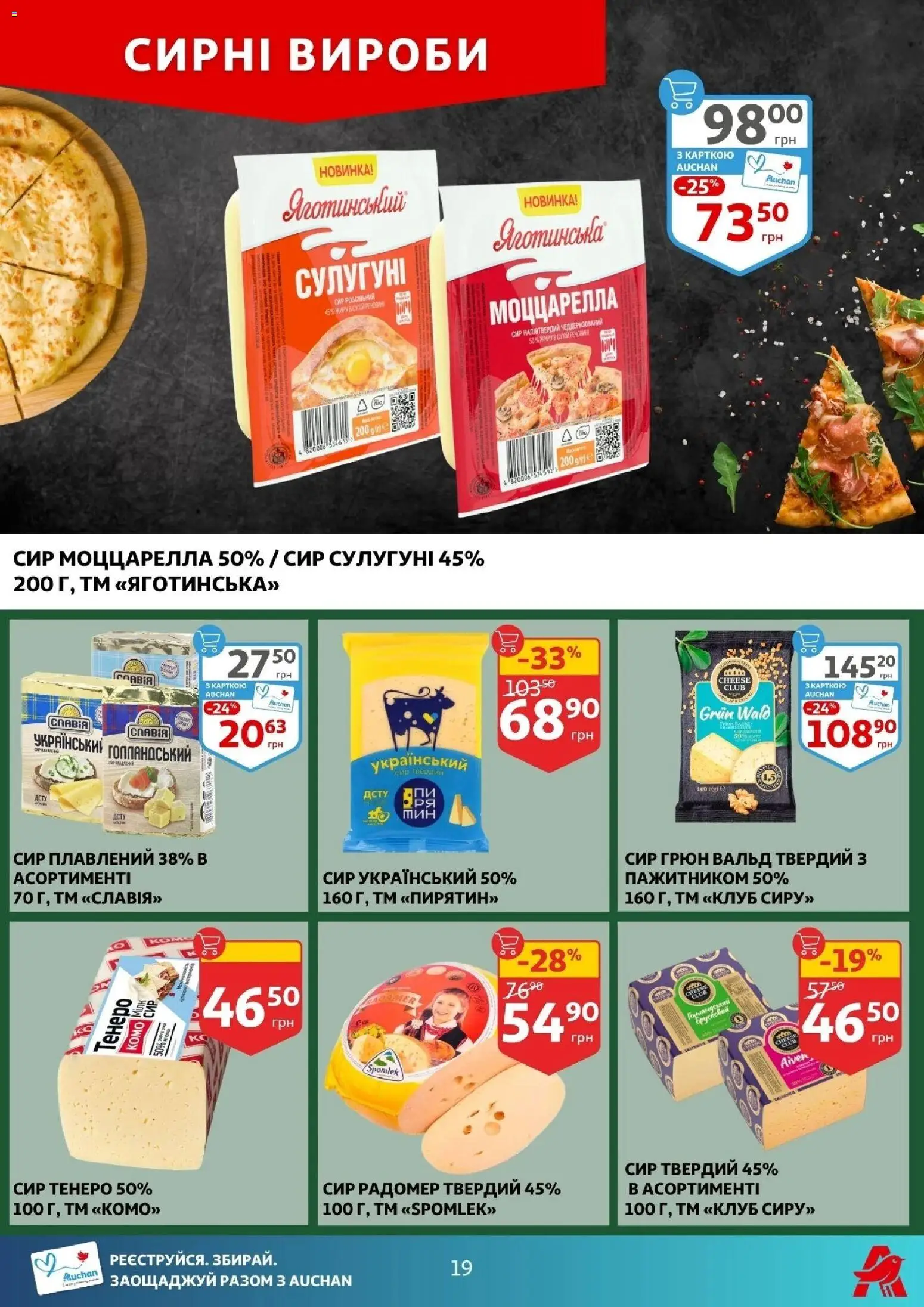 Ашан Kаталог - дійснийкції з 24.12.2025 | Сторінка: 19 | Товари: Сир, Сир плавлений