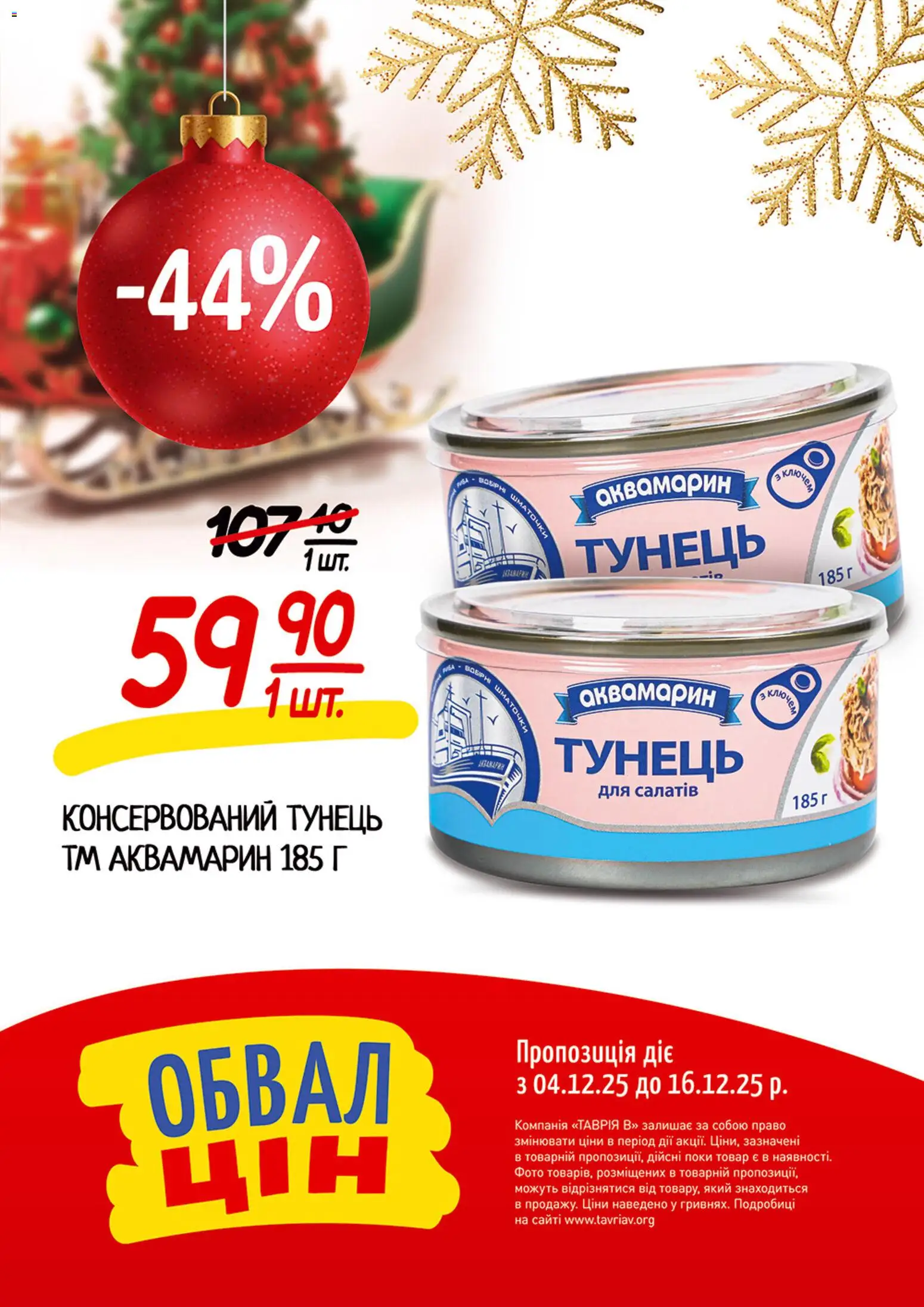 Таврия в Kаталог - дійснийкції з 04.12.2025 | Сторінка: 21