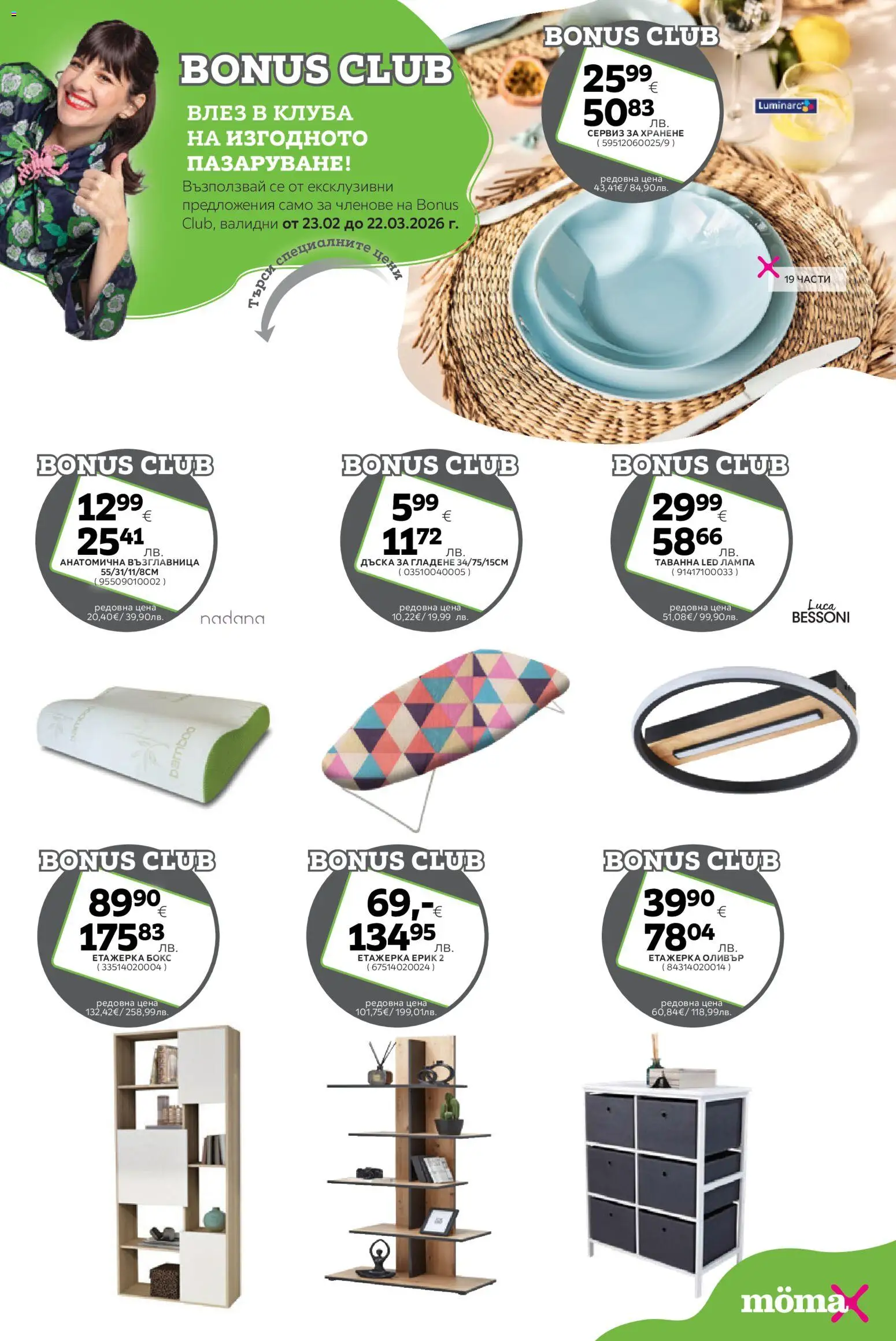 {H1} | Страница: 22 | Продукти: Дъска, Етажерка, Възглавница, Лампа