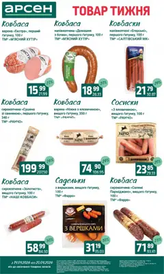 Арсен акції дійснийкції з 14.04.2026 | Сторінка: 14 | Товари: Салямі, Ковбаса, Сардельки, Сосиски