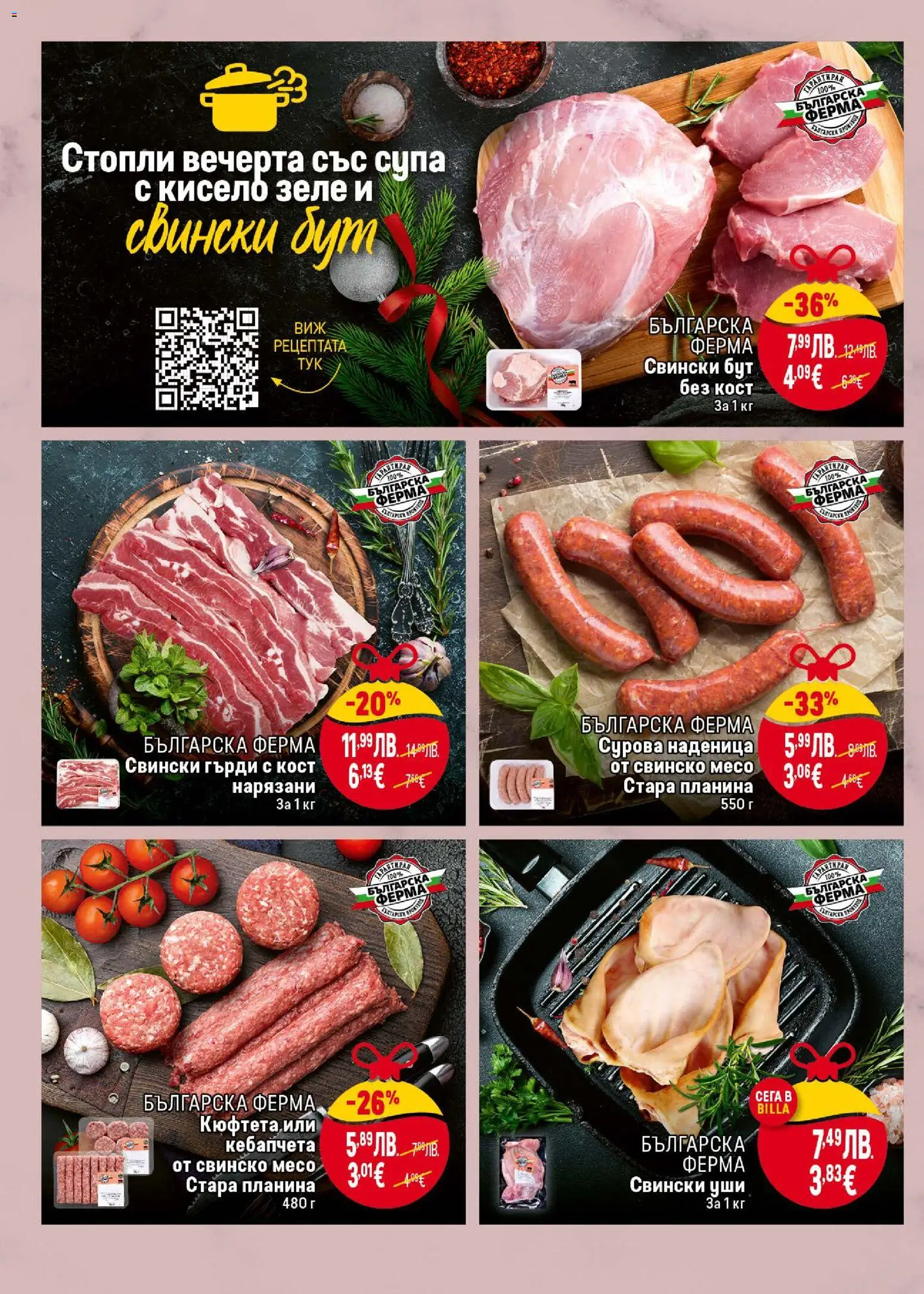 {H1} | Страница: 8 | Продукти: Свинско, Наденица, Зеле, Кюфтета