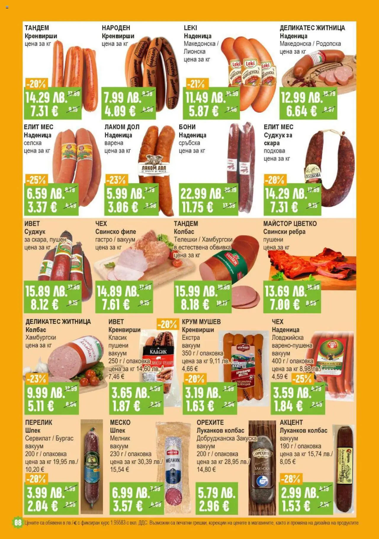  | Страница: 8 | Продукти: Свинско, Колбас, Филе, Суджук