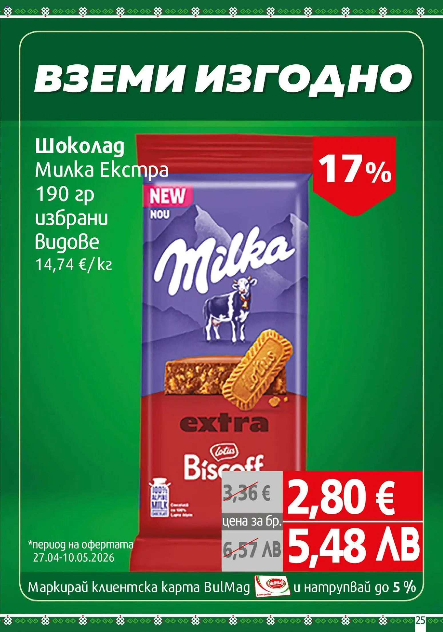 {H1} | Страница: 25 | Продукти: Шоколад