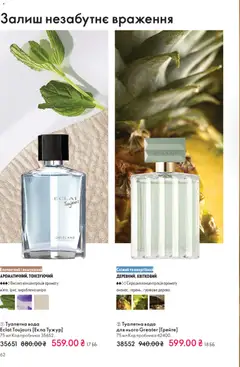Oriflame акції дійснийкції з 16.11.2025 | Сторінка: 62 | Товари: Вода, Туалетна вода