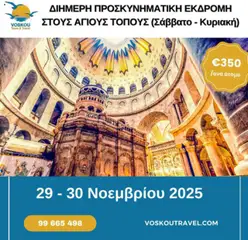 Voskou Travel ΔΙΗΜΕΡΗ ΠΡΟΣΚΥΝΗΜΑΤΙΚΗ ΕΚΔΡΟΜΗ ΣΤΟΥΣ ΑΓΙΟΥΣ ΤΟΠΟΥΣ σε ισχύ από 29.11.2025