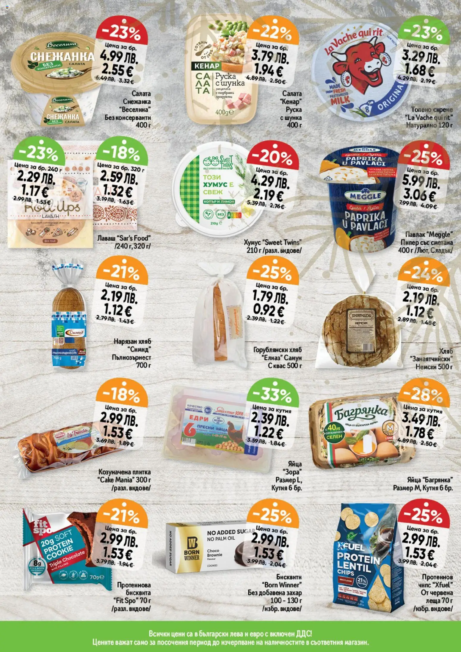 {H1} | Страница: 9 | Продукти: Хумус, Захар, Топено сирене, Бисквити