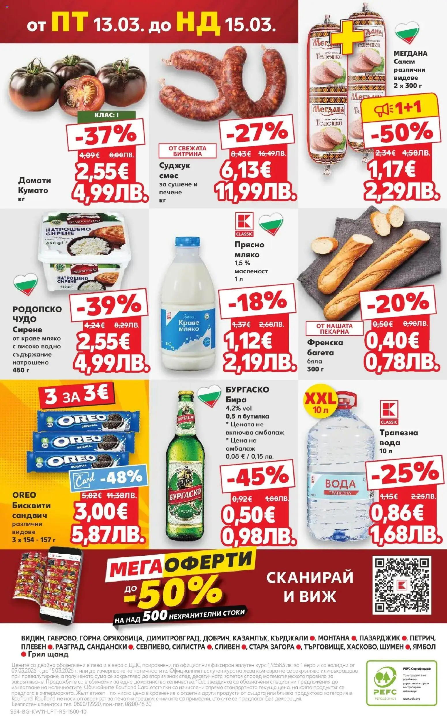 {H1} | Страница: 54 | Продукти: Мляко, Сирене, Бира, Багета