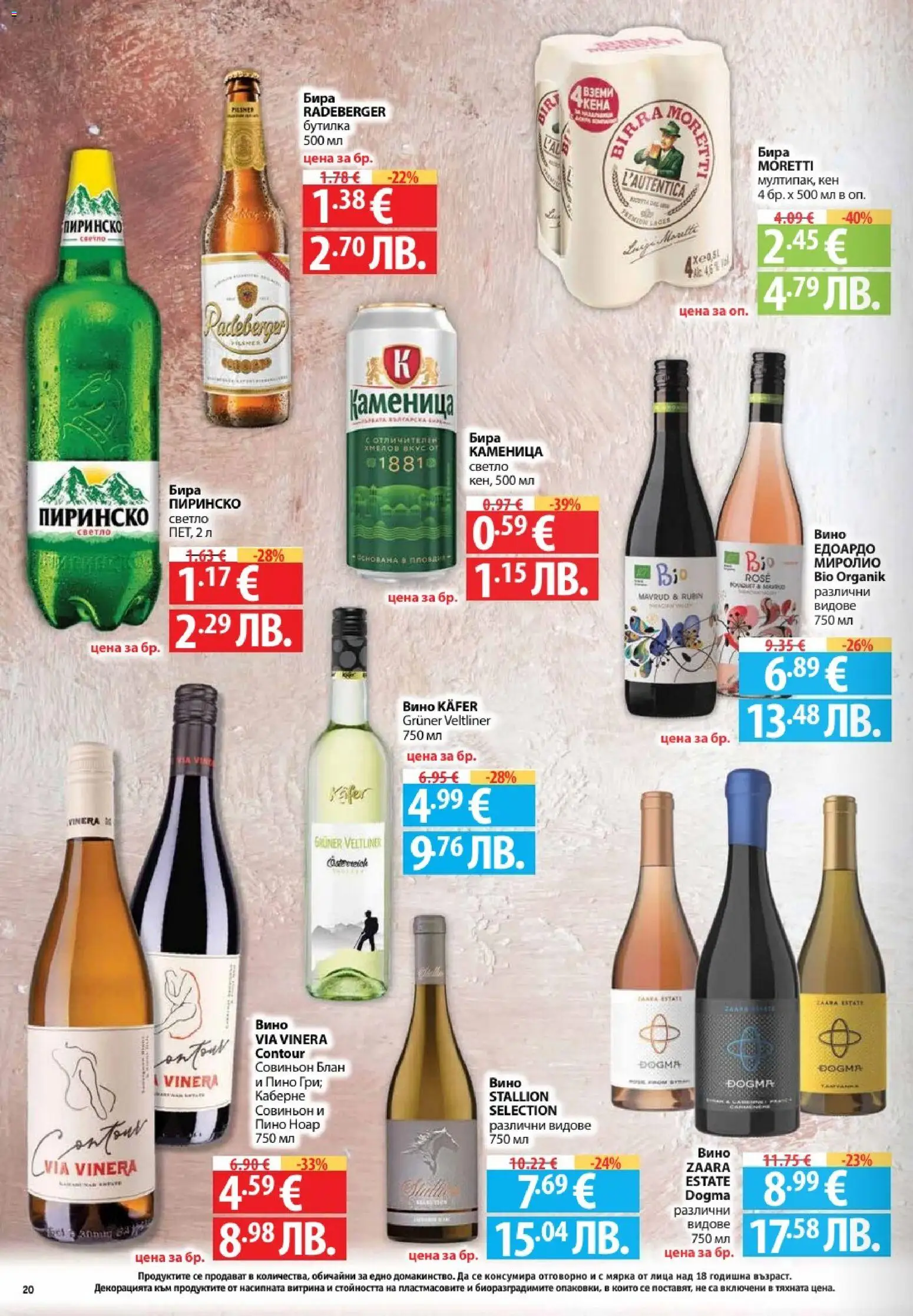 {H1} | Страница: 20 | Продукти: Вино, Бира, Кен