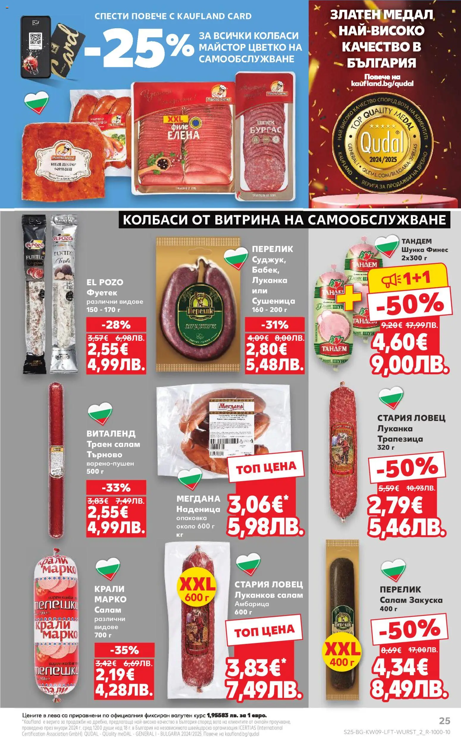 {H1} | Страница: 25 | Продукти: Салам, Шунка, Наденица, Филе