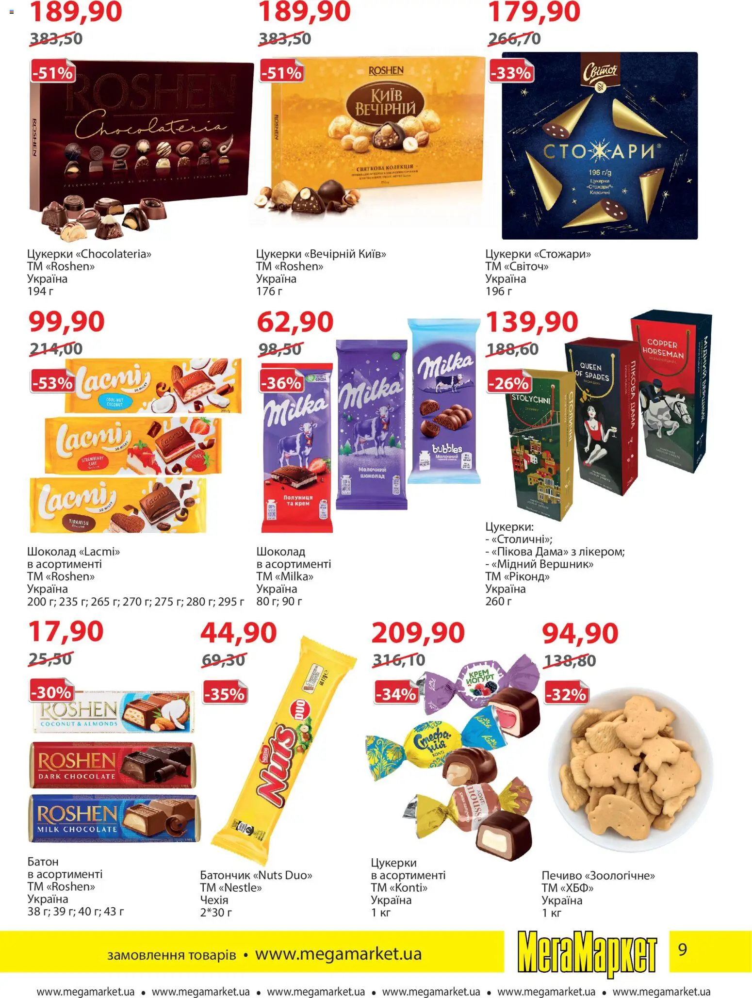 Мегамаркет Kаталог - дійснийкції з 03.02.2026 | Сторінка: 9 | Товари: Полуниця, Печиво, Батон, Батончик