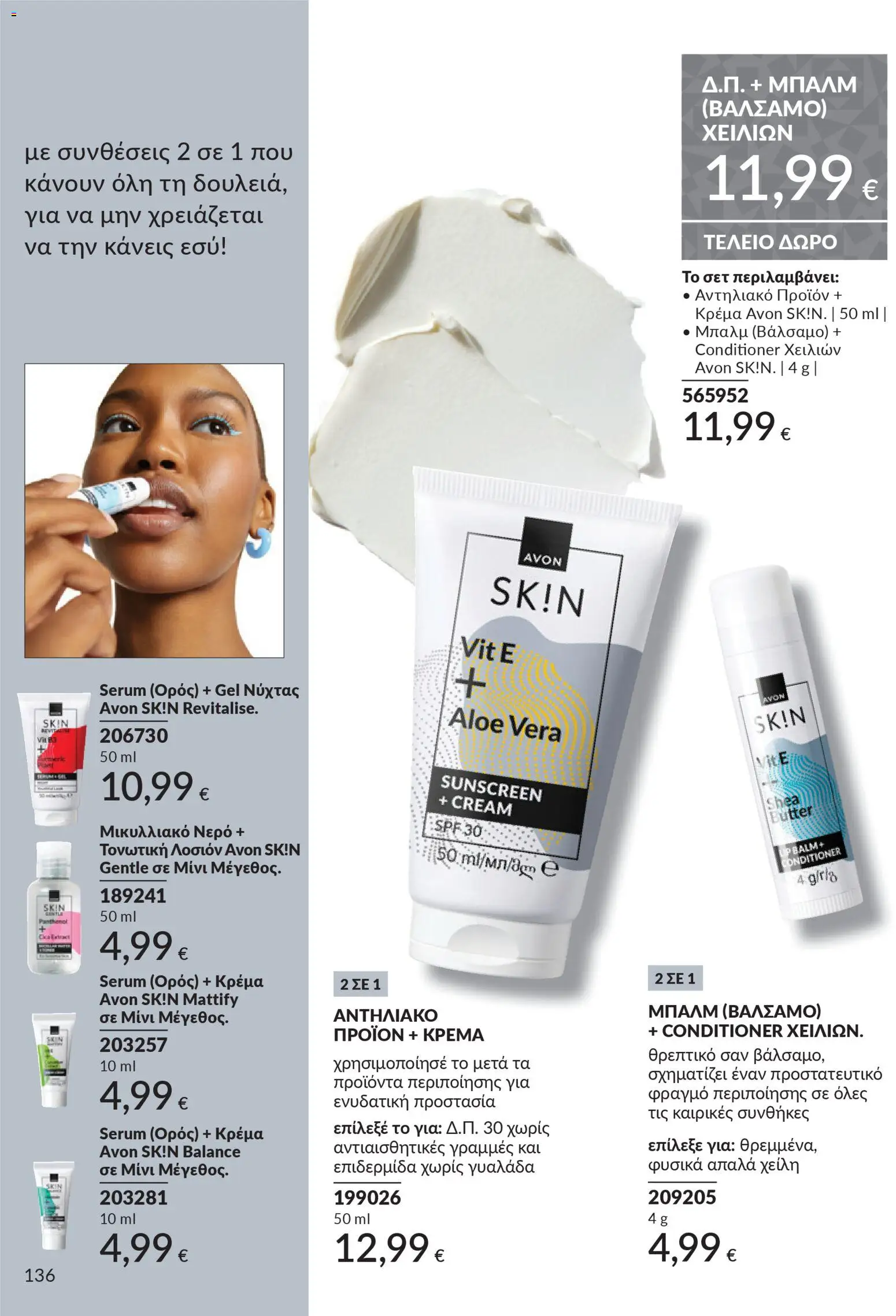 | Σελίδα: 136 | Προϊόντα: Νερό, Κρέμα, Αντηλιακό