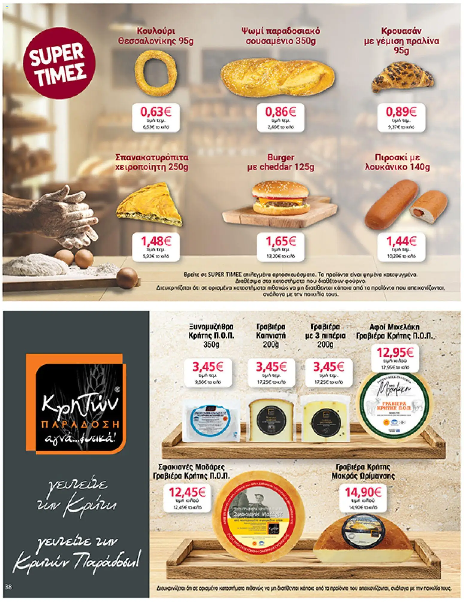  | Σελίδα: 38 | Προϊόντα: Ψωμί, Ξυνομυζήθρα, Γραβιέρα, Λουκάνικο