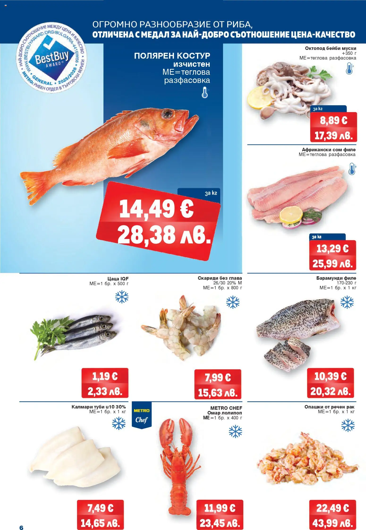 {H1} | Страница: 6 | Продукти: Филе, Скариди, Октопод, Цаца