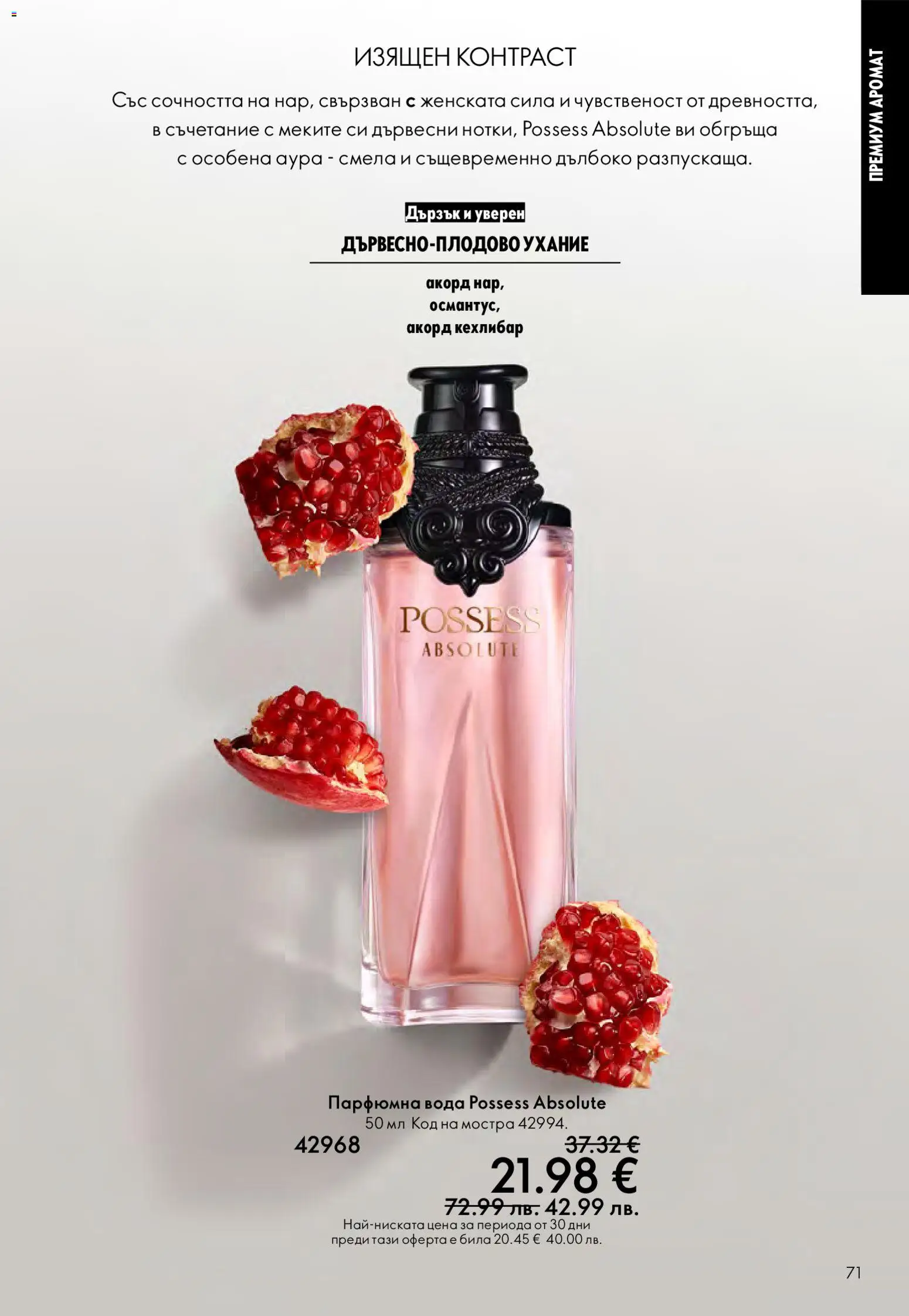 {H1} | Страница: 71 | Продукти: Вода, Аромат