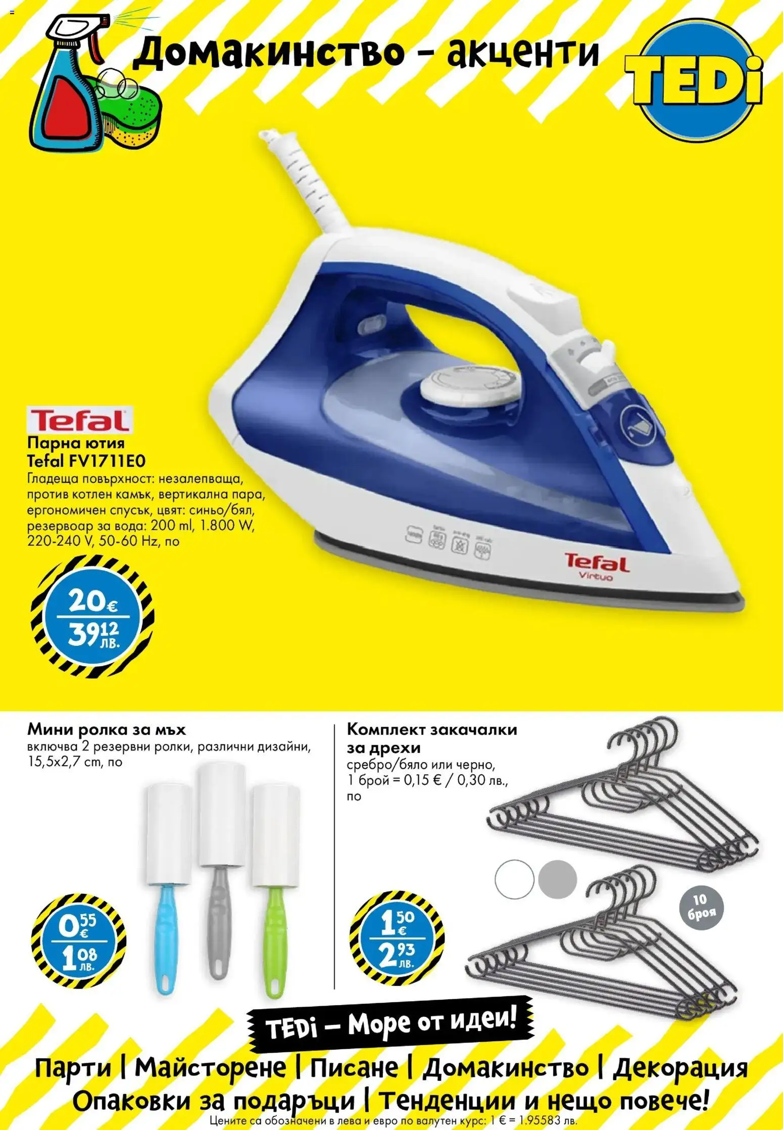 {H1} | Страница: 8 | Продукти: Дрехи, Вода, Ютия, Декорация