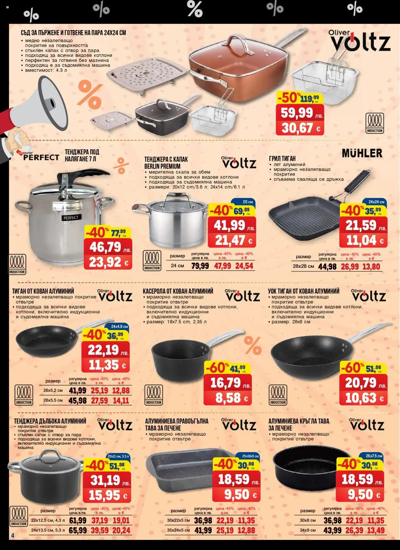  | Страница: 4 | Продукти: Тава, Тиган, Тенджера, Грил