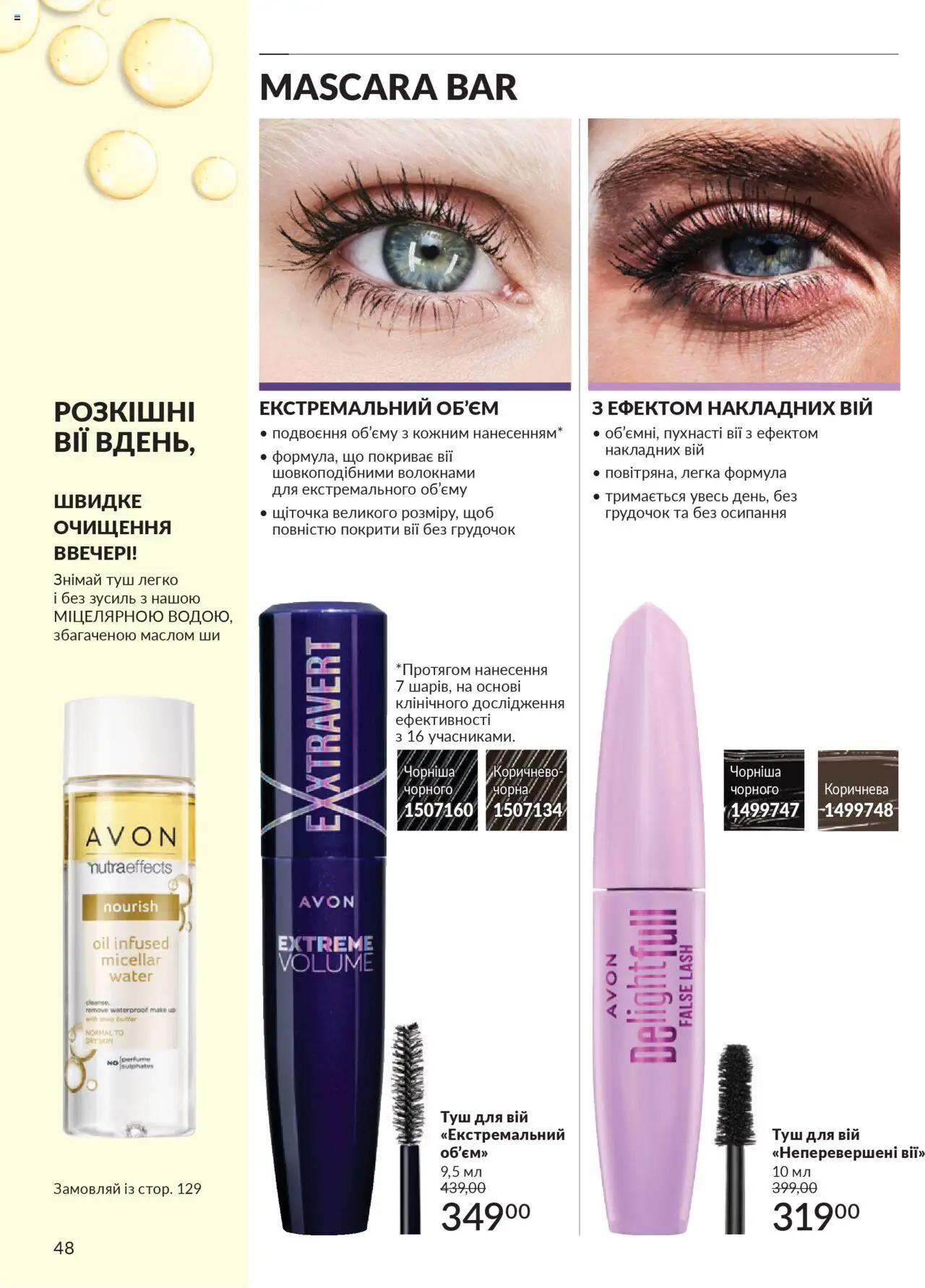 AVON Kаталог - дійснийкції з 01.07.2025 | Сторінка: 48 | Товари: Туш