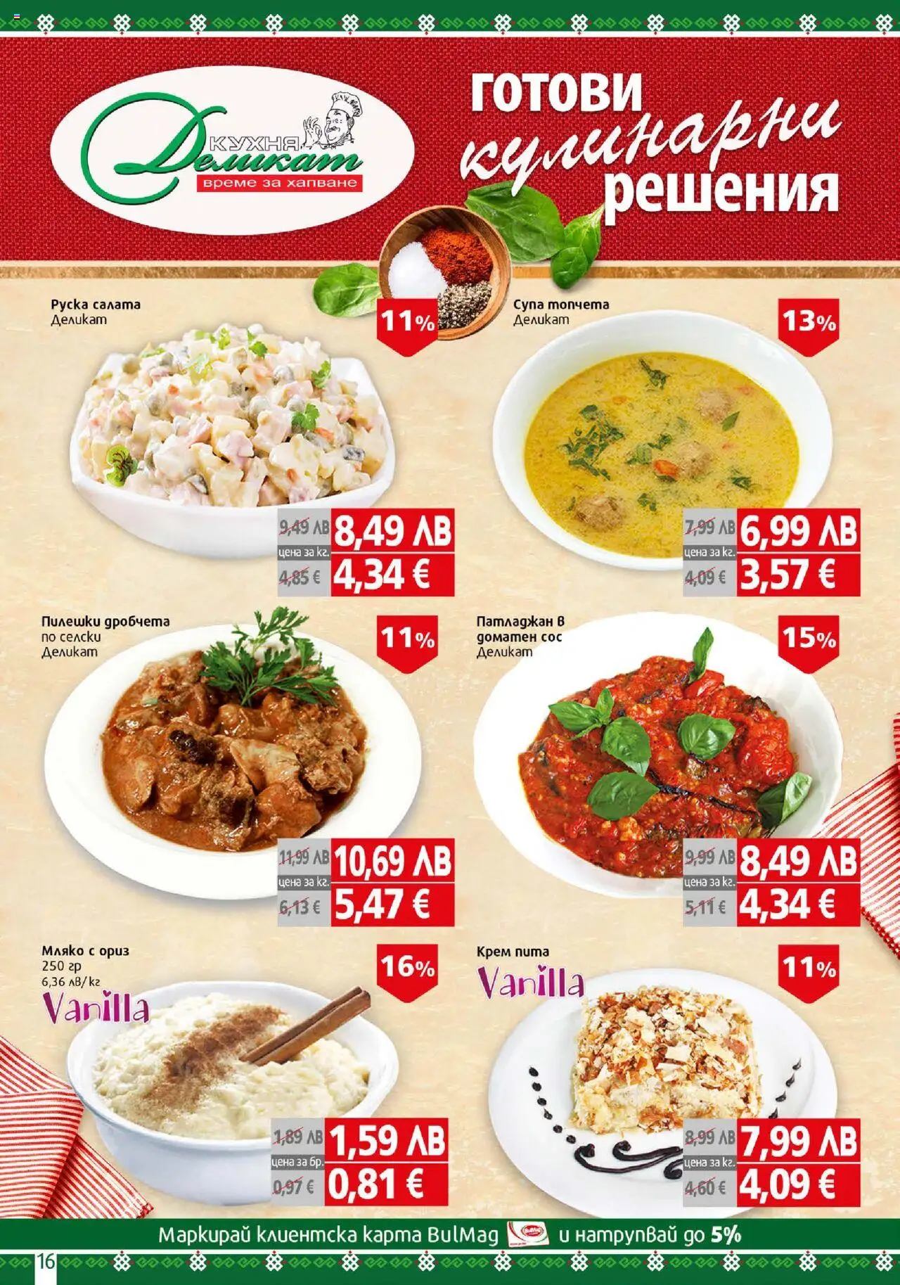 {H1} | Страница: 16 | Продукти: Ориз, Салата, Мляко, Руска салата
