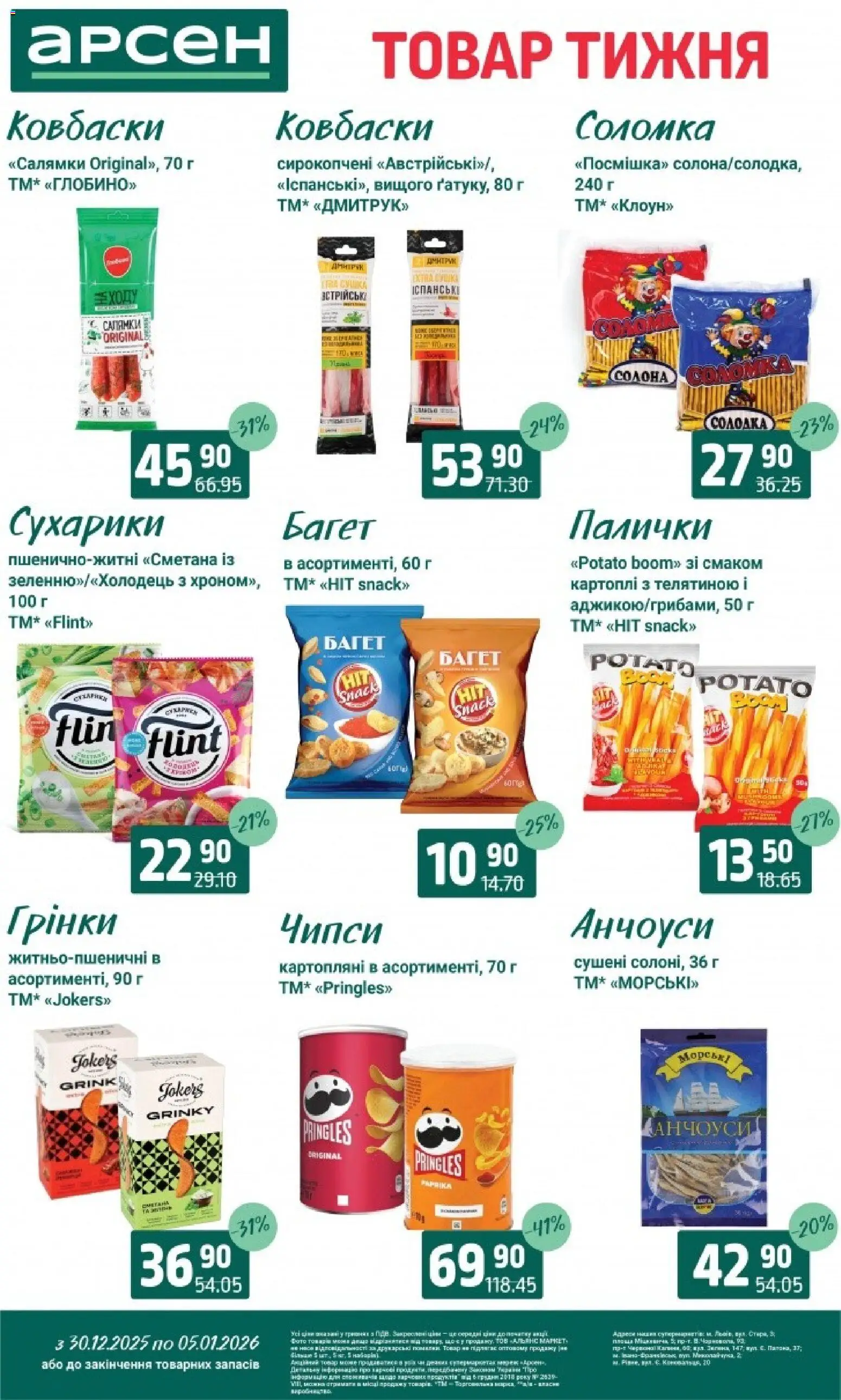 Арсен Kаталог - дійснийкції з 30.12.2025 | Сторінка: 26