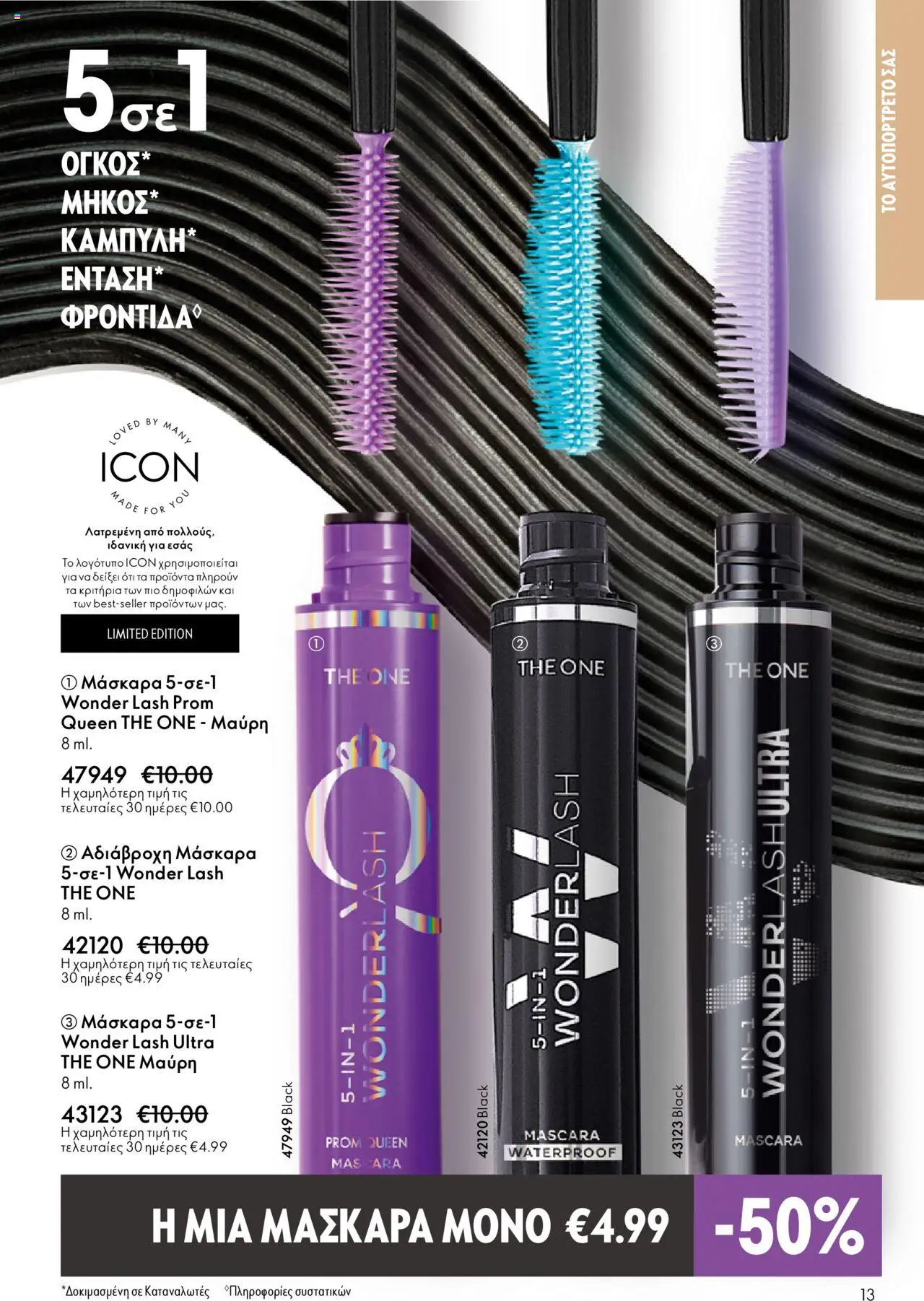 Oriflame Κατάλογος – σε ισχύ από 29.10.2025 | Σελίδα: 13