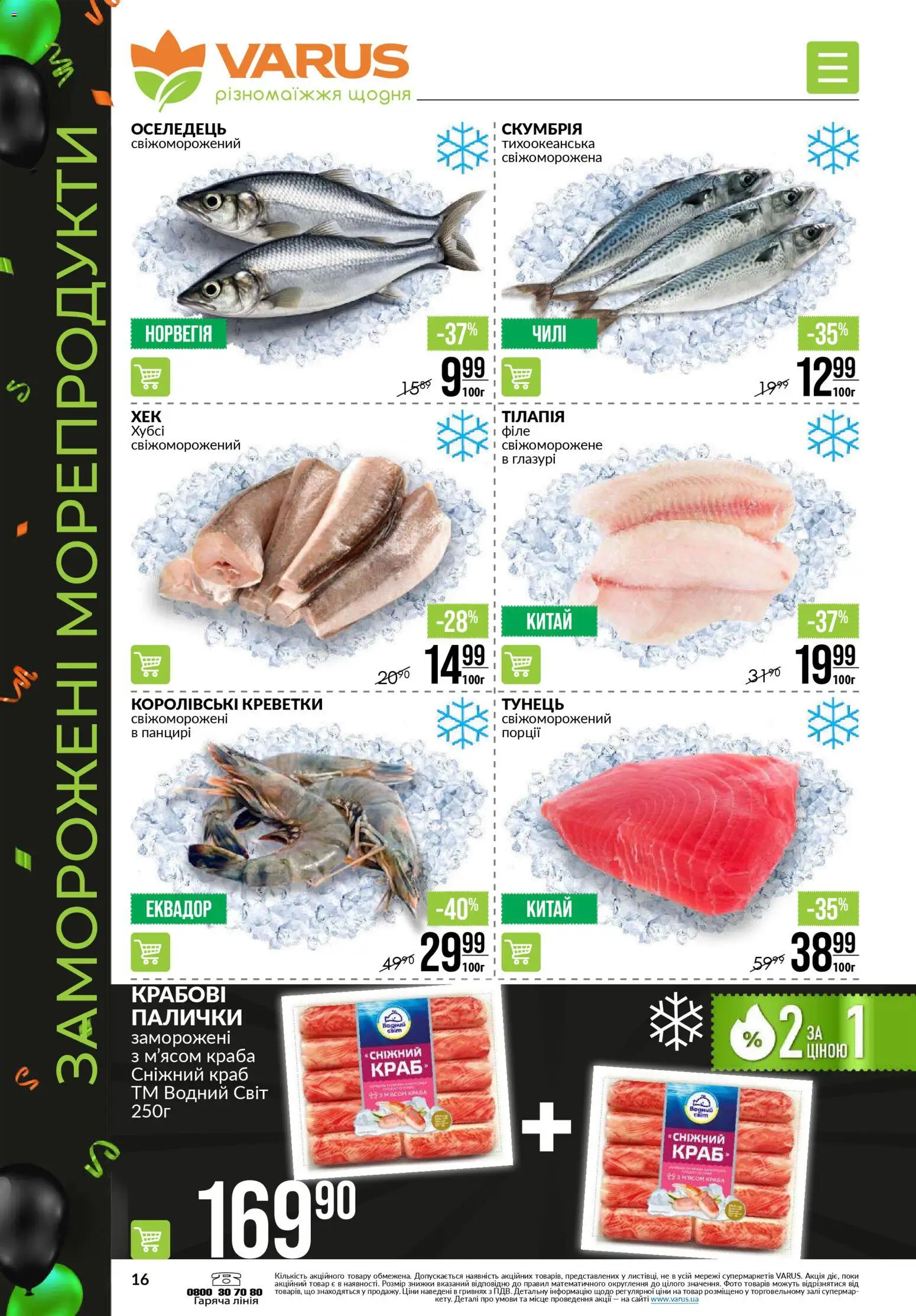 VARUS Kаталог - дійснийкції з 20.11.2025 | Сторінка: 16 | Товари: Тунець, Оселедець, Креветки, Палички