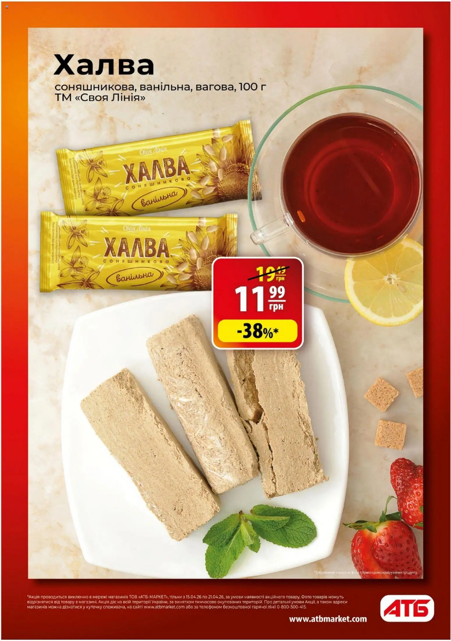 АТБ Kаталог - дійснийкції з 15.04.2026 | Сторінка: 7 | Товари: Халва