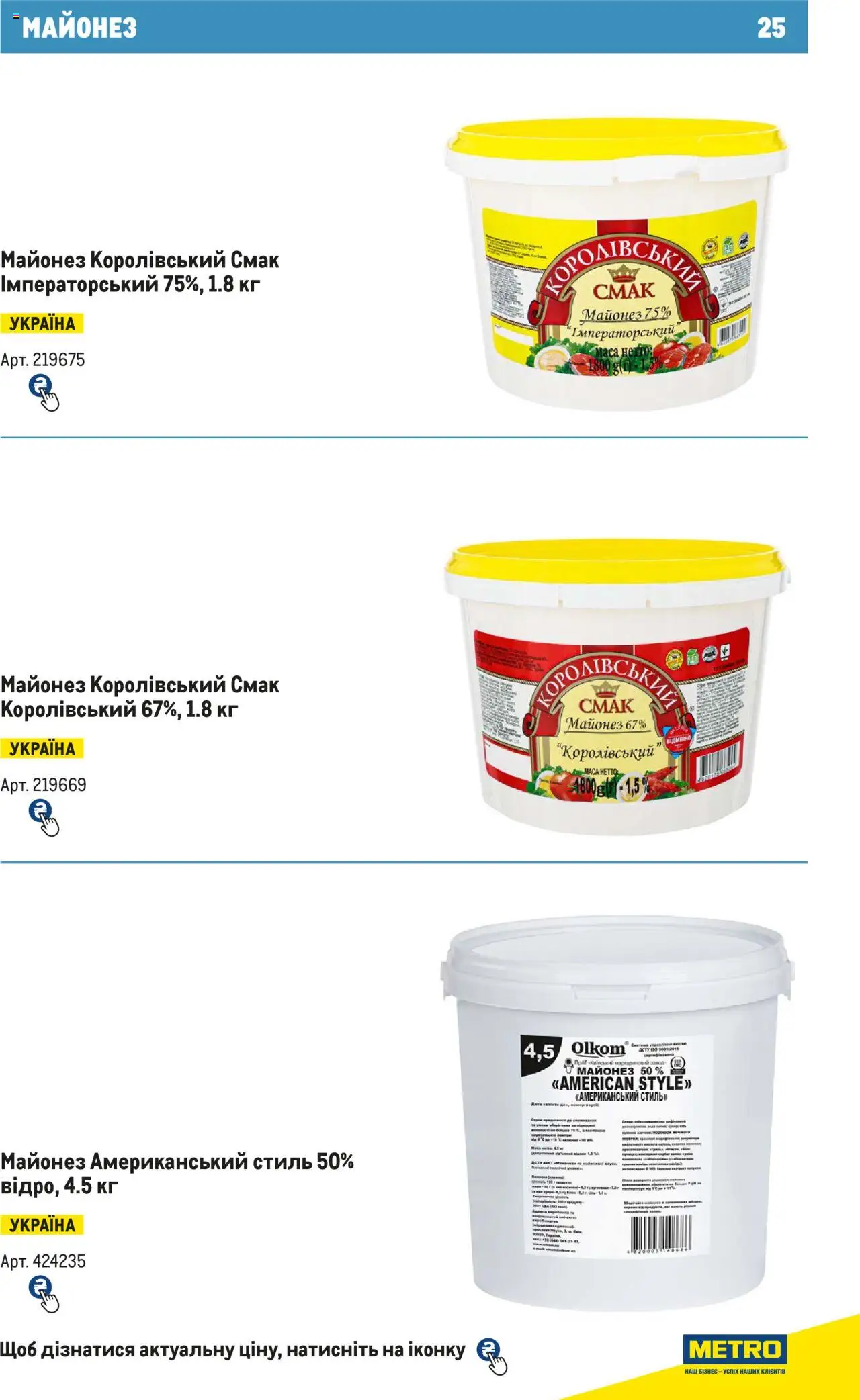 Metro Kаталог - дійснийкції з 15.02.2024 | Сторінка: 25 | Товари: Майонез