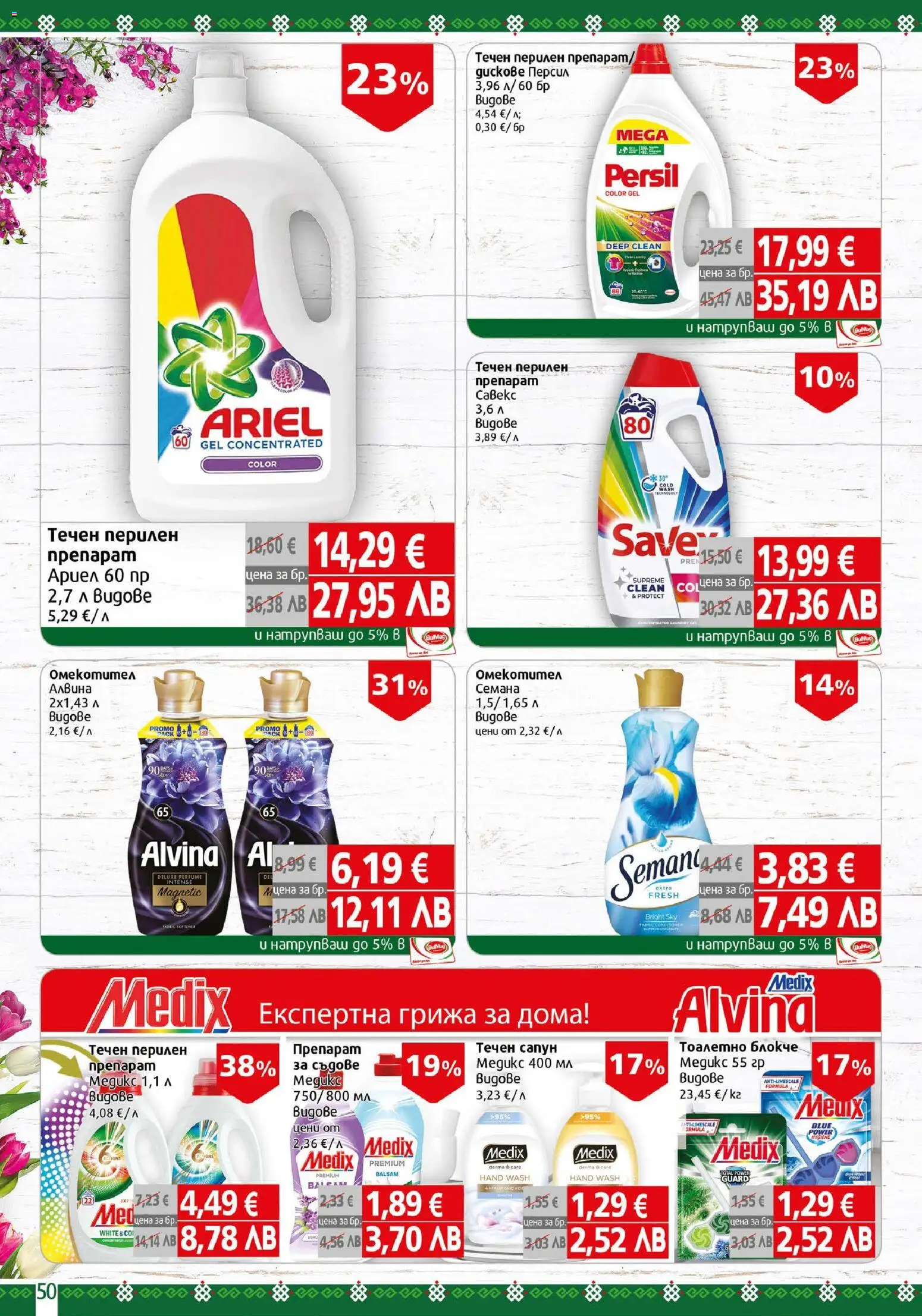 {H1} | Страница: 50 | Продукти: Препарат, Сапун, Тоалетно блокче, Течен сапун