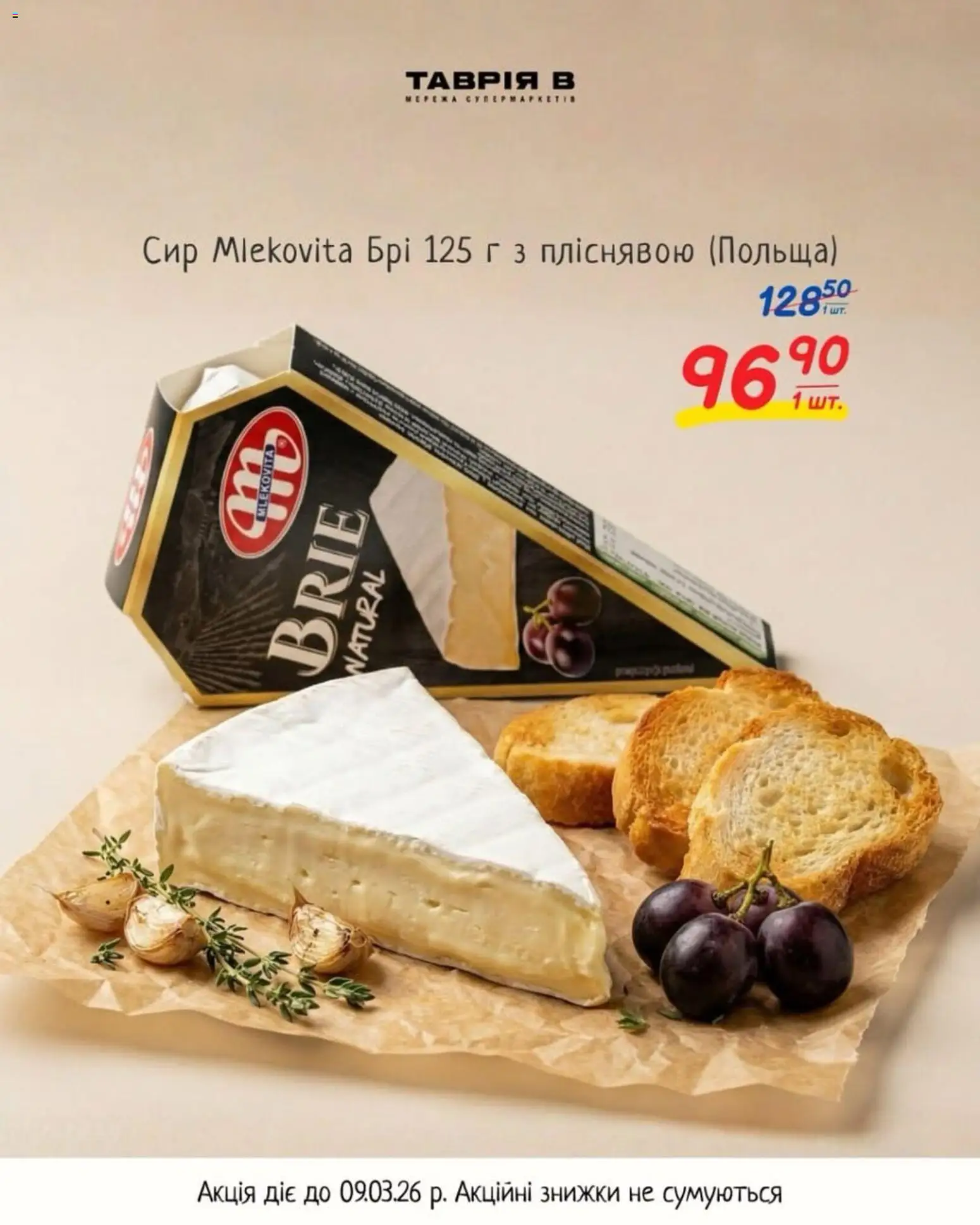 Таврия в Kаталог - дійснийкції з 25.02.2026 | Сторінка: 1 | Товари: Сир