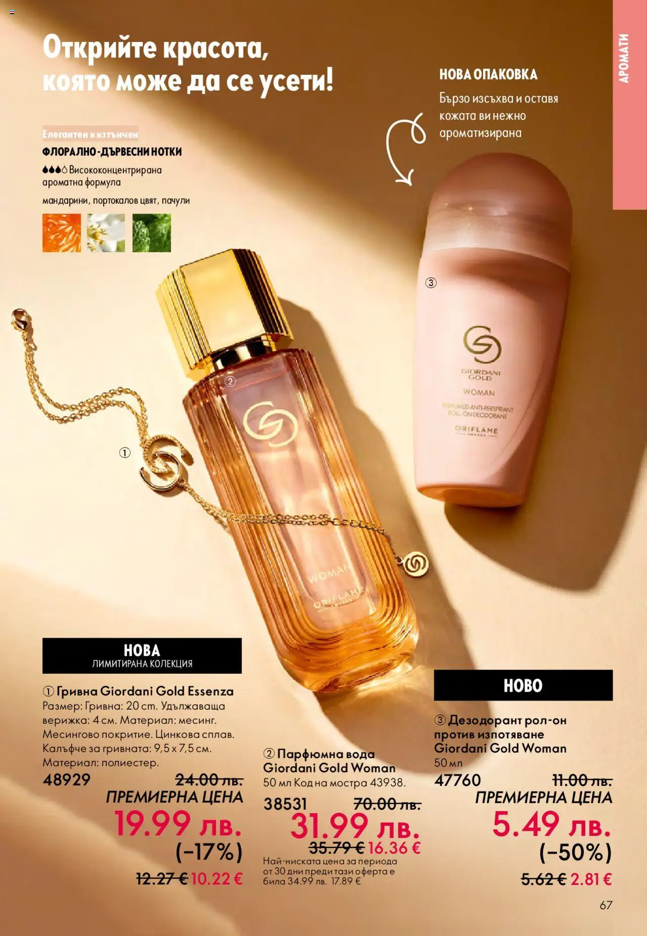 {H1} | Страница: 67 | Продукти: Дезодорант, Вода, Гривна
