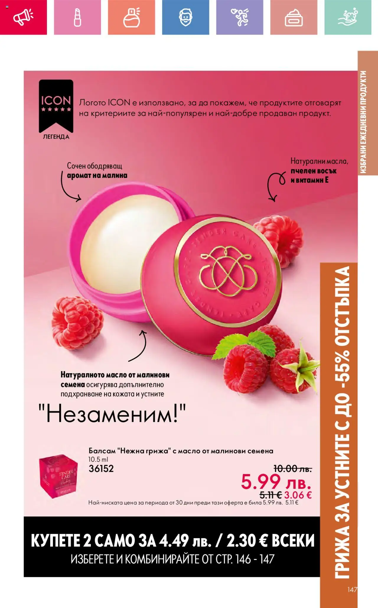  | Страница: 147 | Продукти: Балсам, Масло, Семена, Аромат