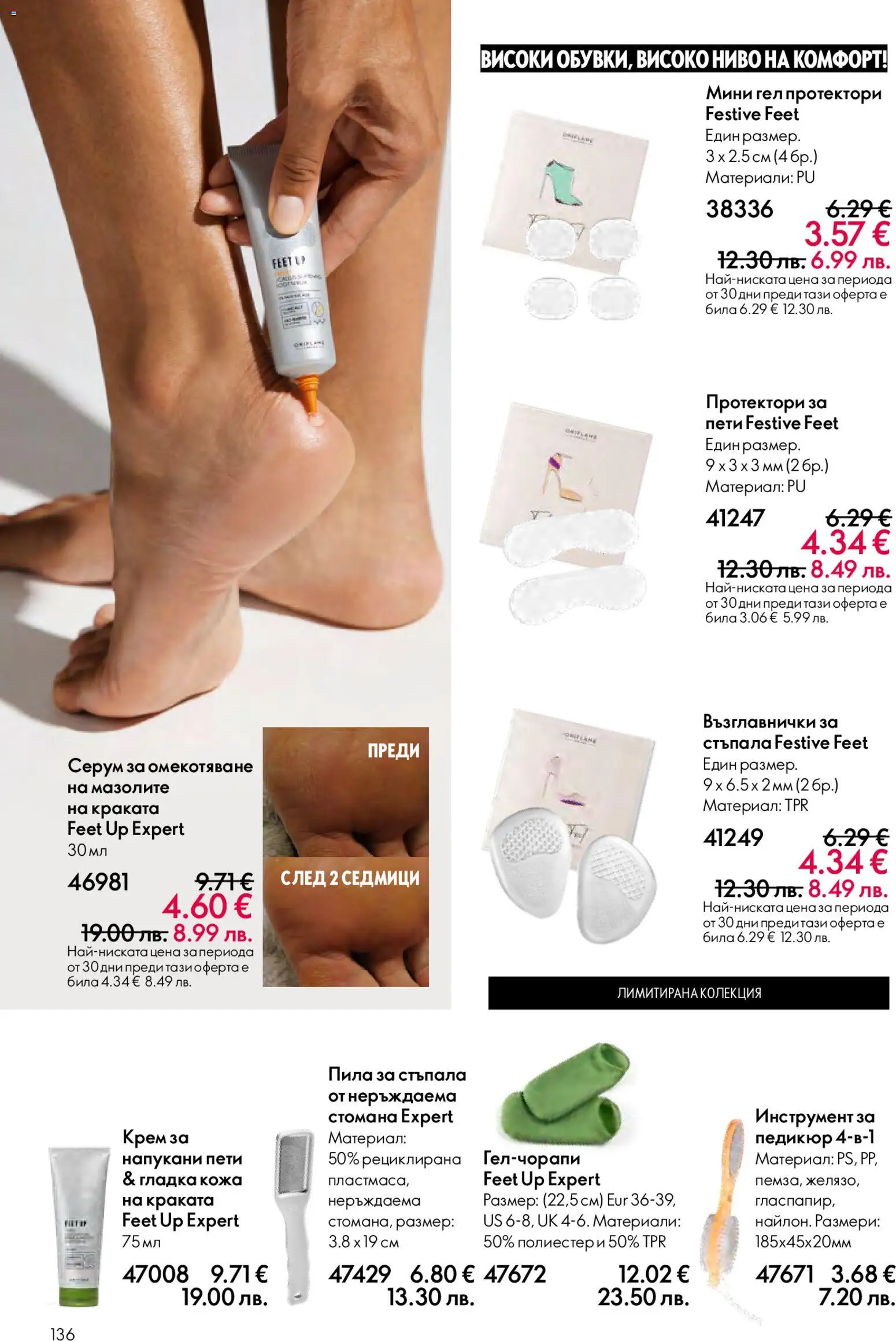 {H1} | Страница: 136 | Продукти: Протектори, Серум, Педикюр, Пила