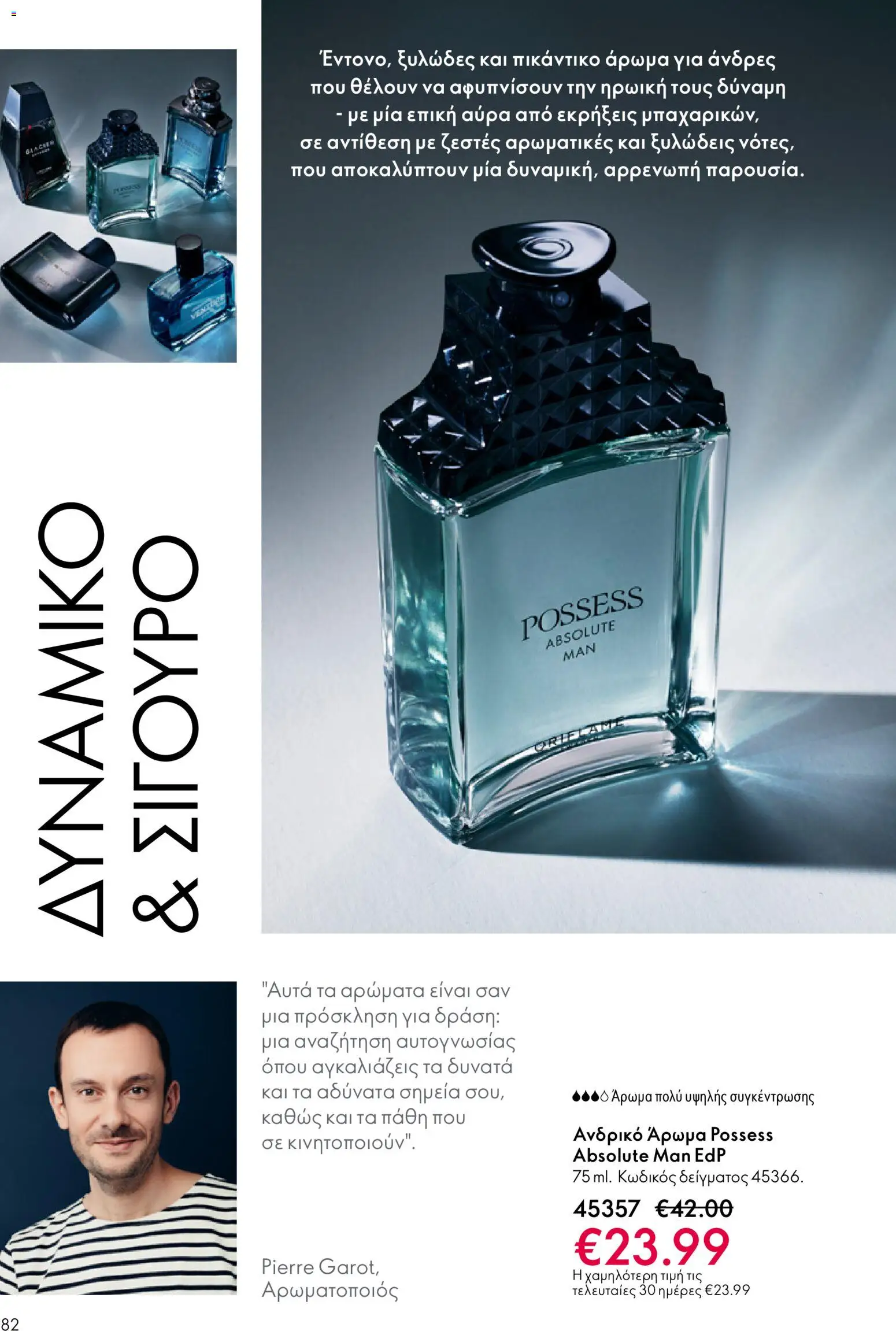 Oriflame - eCatalogue 01 – σε ισχύ από 31.12.2025 | Σελίδα: 82