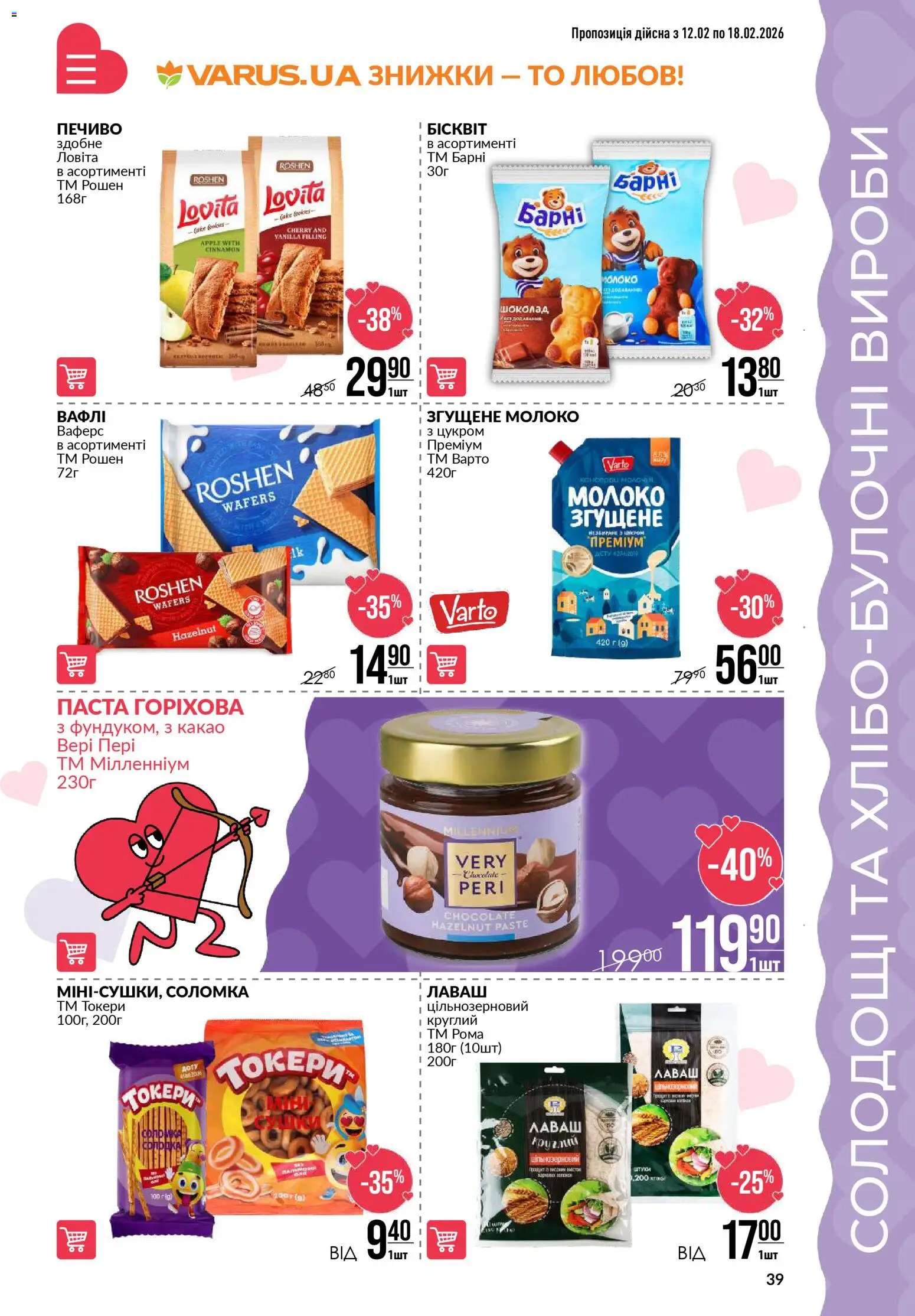 VARUS Kаталог - дійснийкції з 12.02.2026 | Сторінка: 39 | Товари: Лаваш, Какао, Соломка, Молоко