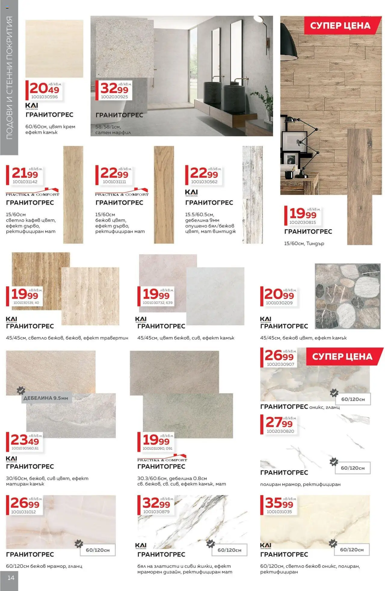  | Страница: 14 | Продукти: Крем, Гланц