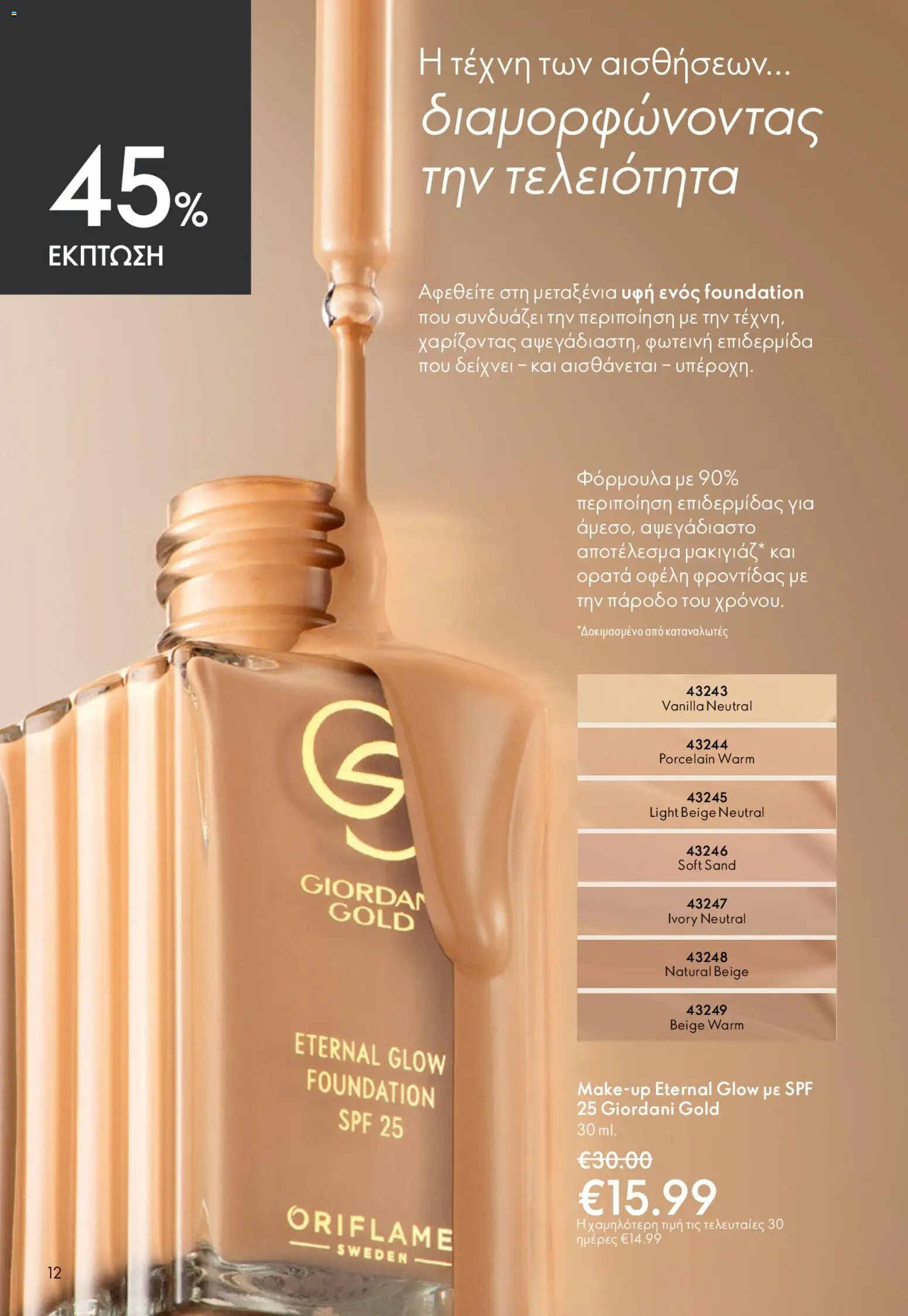Oriflame φυλλαδιο – σε ισχύ από 22.04.2026 | Σελίδα: 12