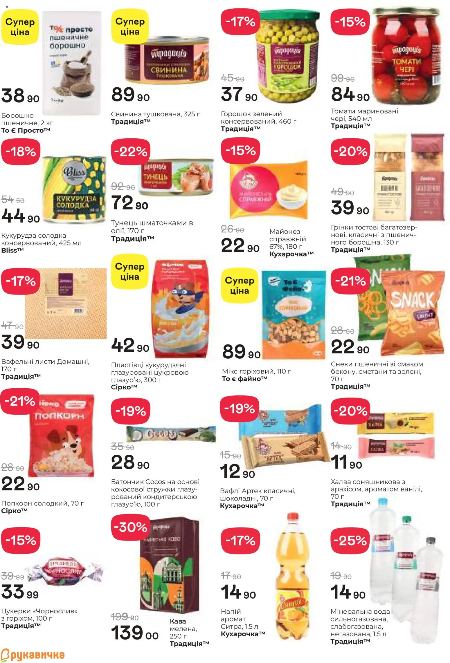 Рукавичка Kаталог - дійснийкції з 19.02.2026 | Сторінка: 3 | Товари: Кава, Цукерки, Вафлі, Халва