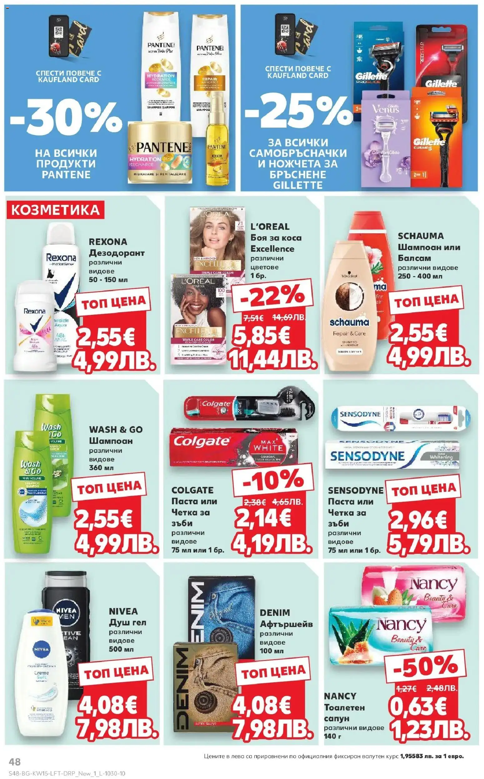 {H1} | Страница: 48 | Продукти: Шампоан, Боя за коса, Сапун, Паста