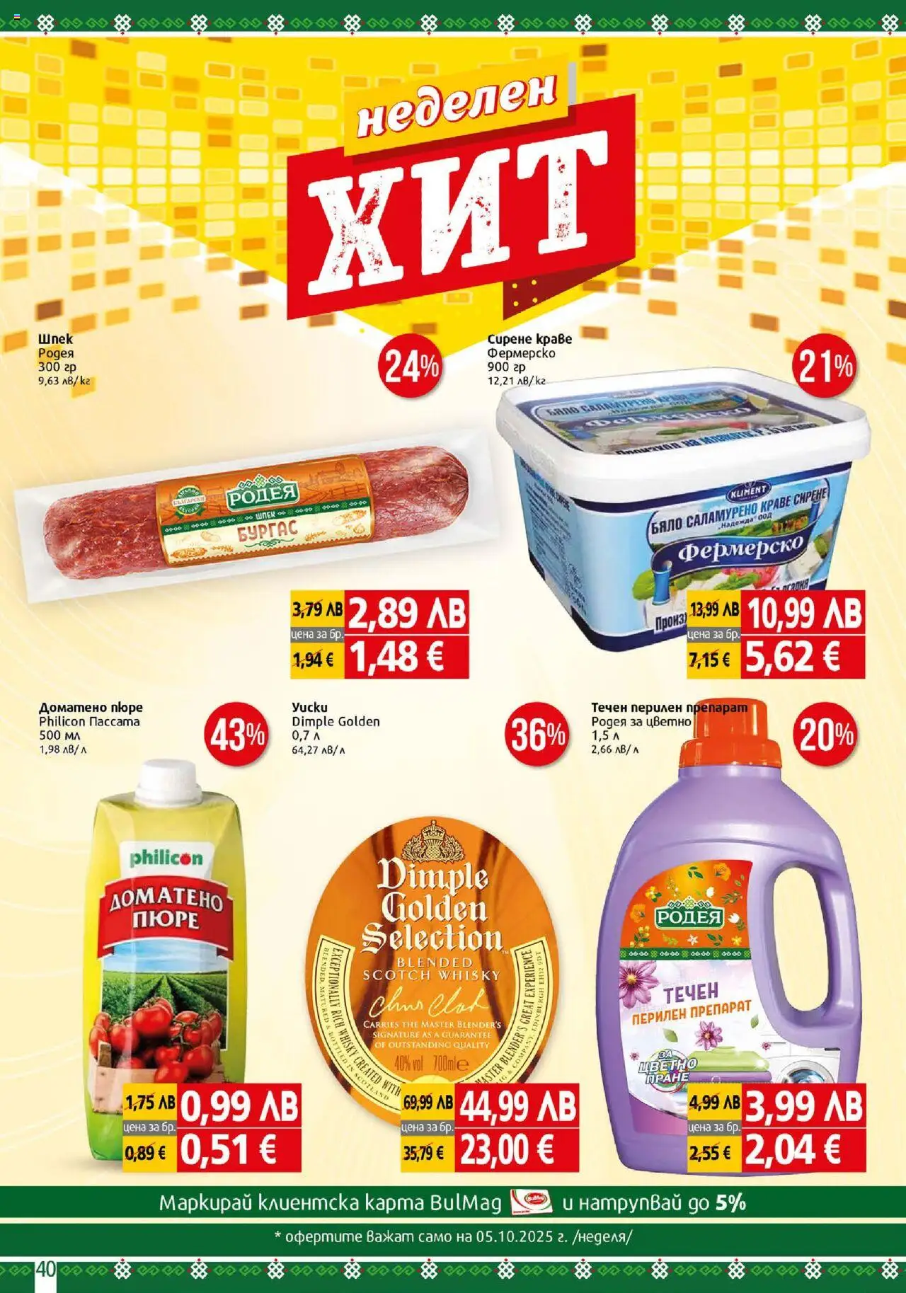 {H1} | Страница: 40 | Продукти: Препарат, Перилен препарат, Краве, Сирене