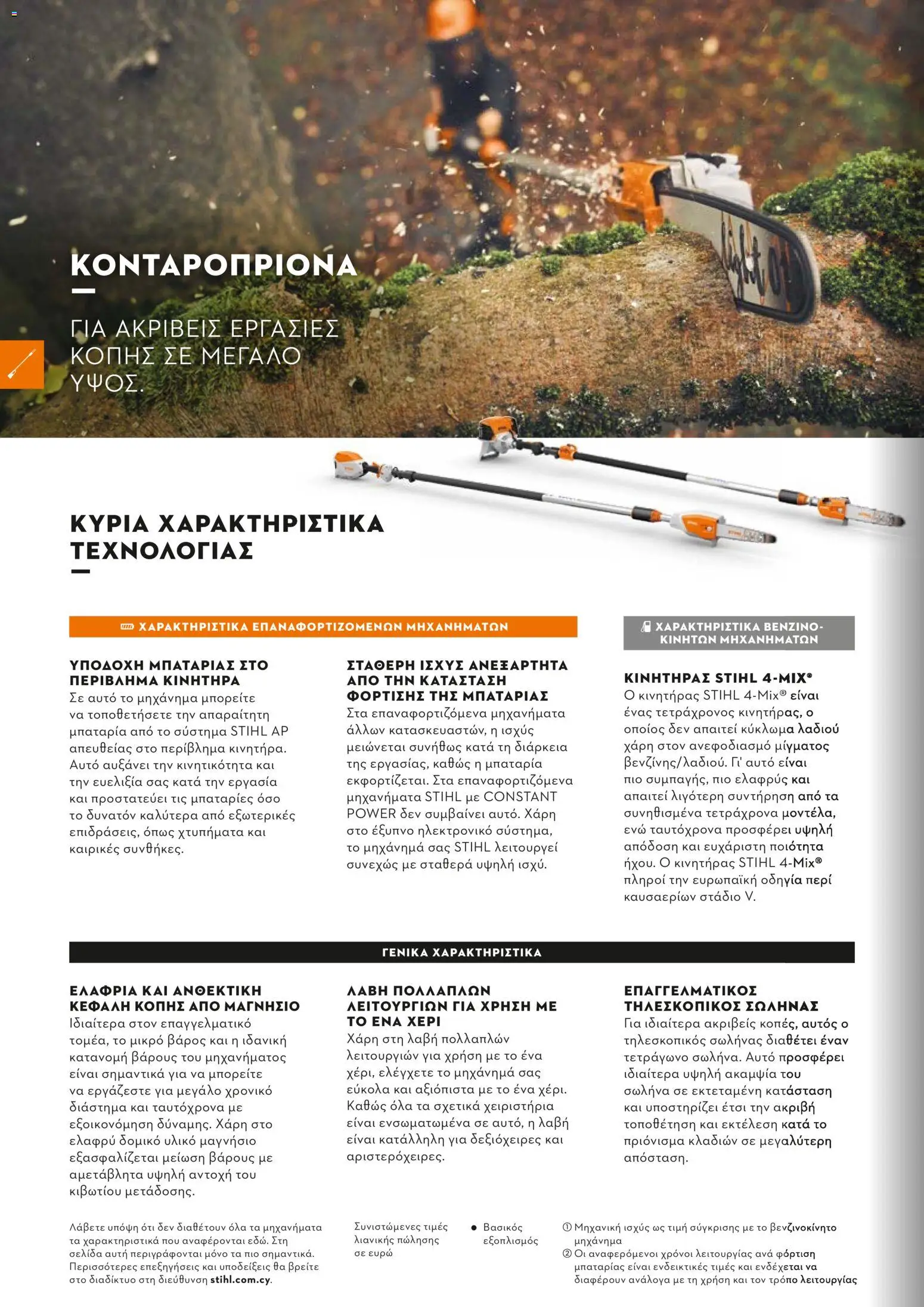 Stihl - Κατάλογος – σε ισχύ από 01.02.2026 | Σελίδα: 55
