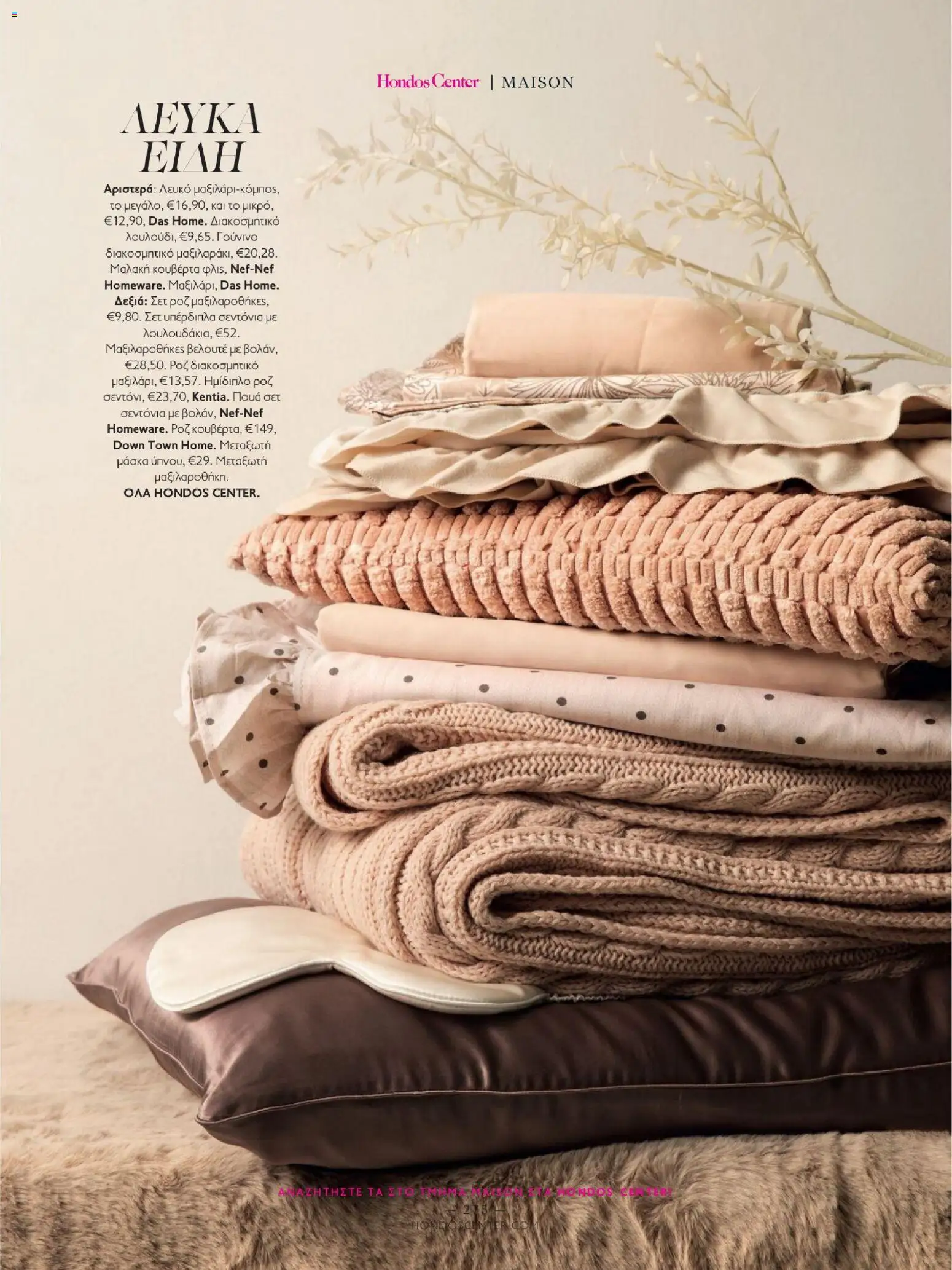 Hondos Center - Kατάλογος Χειμώνας 25/26 από 01/12/2025 🛍️ Δείτε τις καλύτερες προσφορές! | Ελλάδα