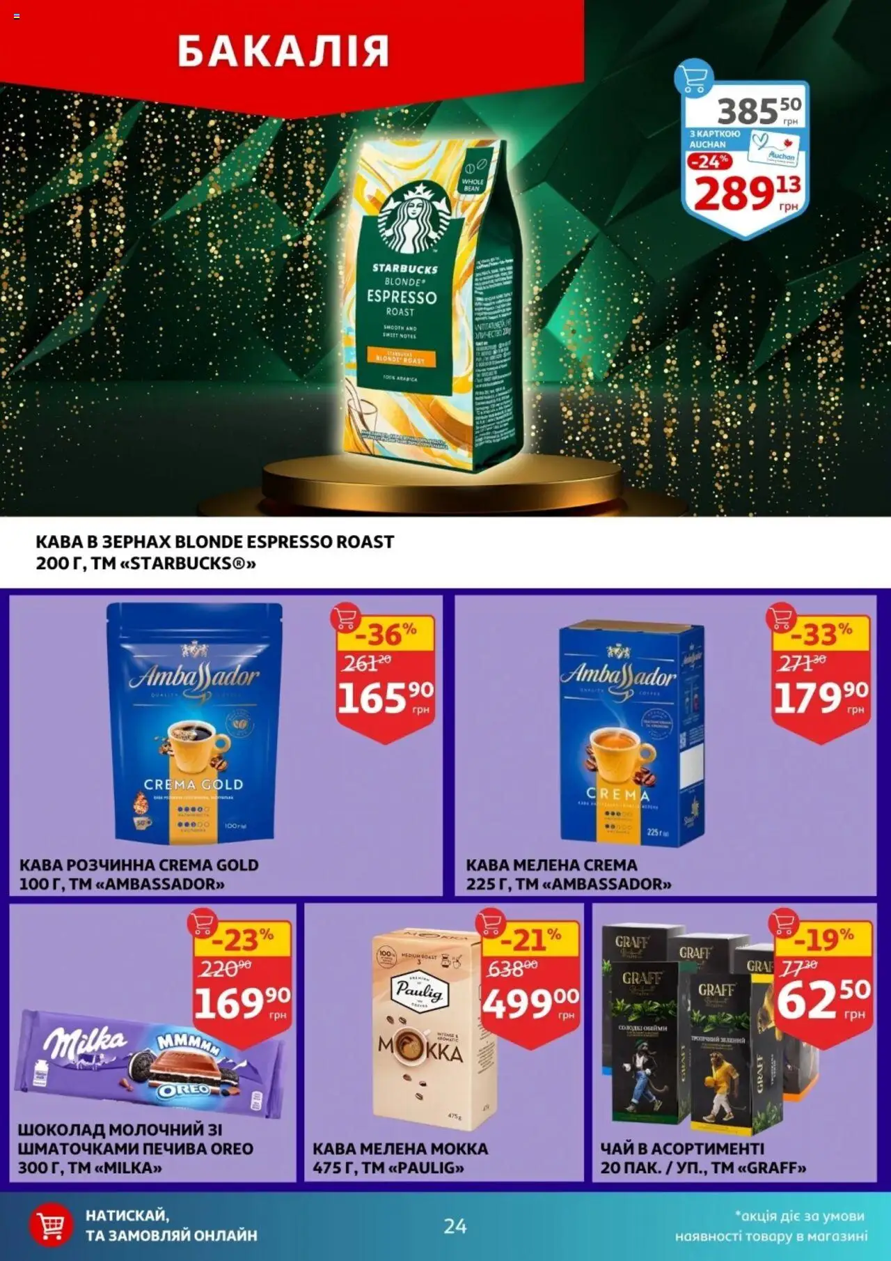 Ашан Kаталог - дійснийкції з 13.08.2025 | Сторінка: 24 | Товари: Кава, Шоколад, Чай