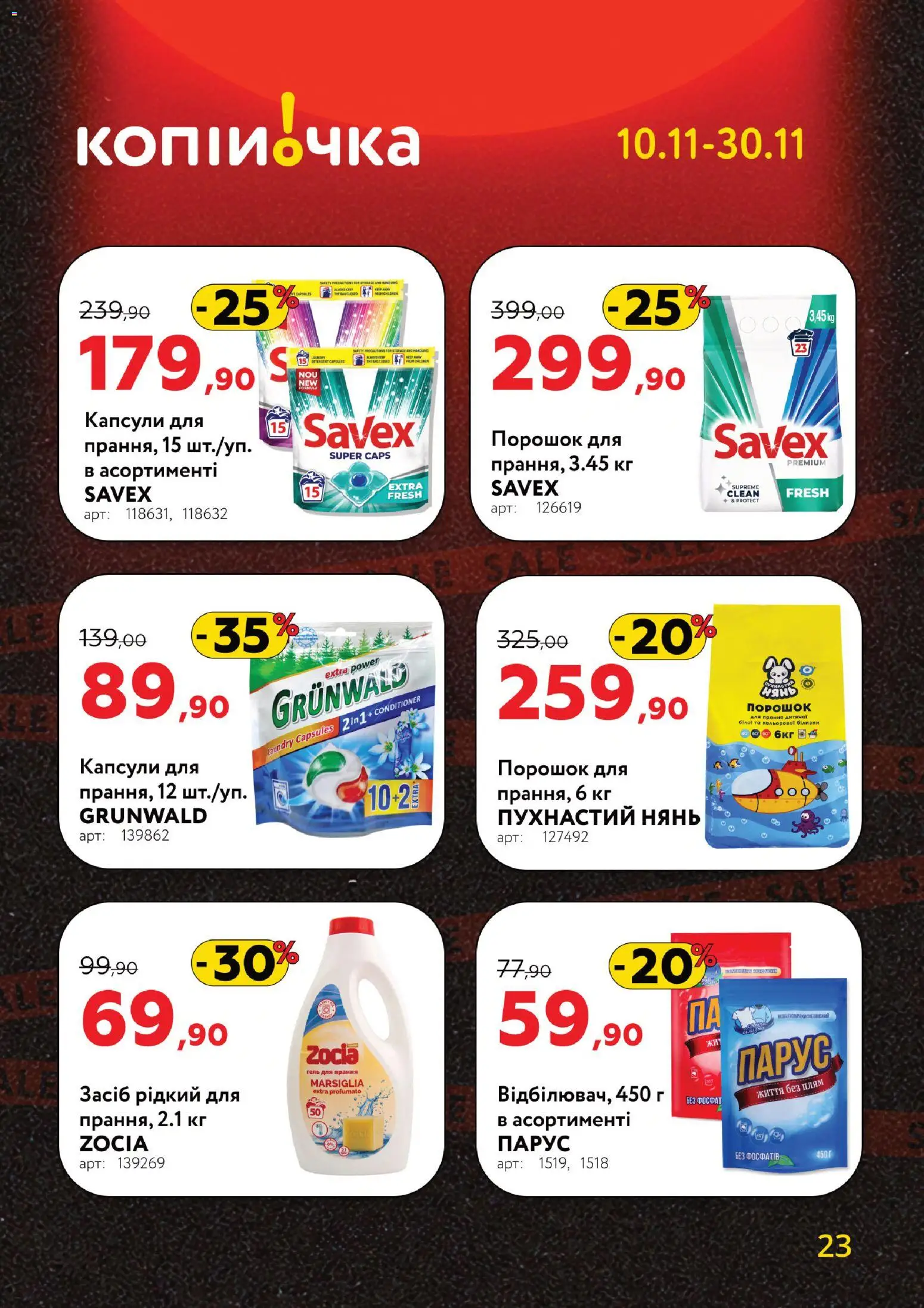 Копійочка Kаталог - дійснийкції з 10.11.2025 | Сторінка: 23